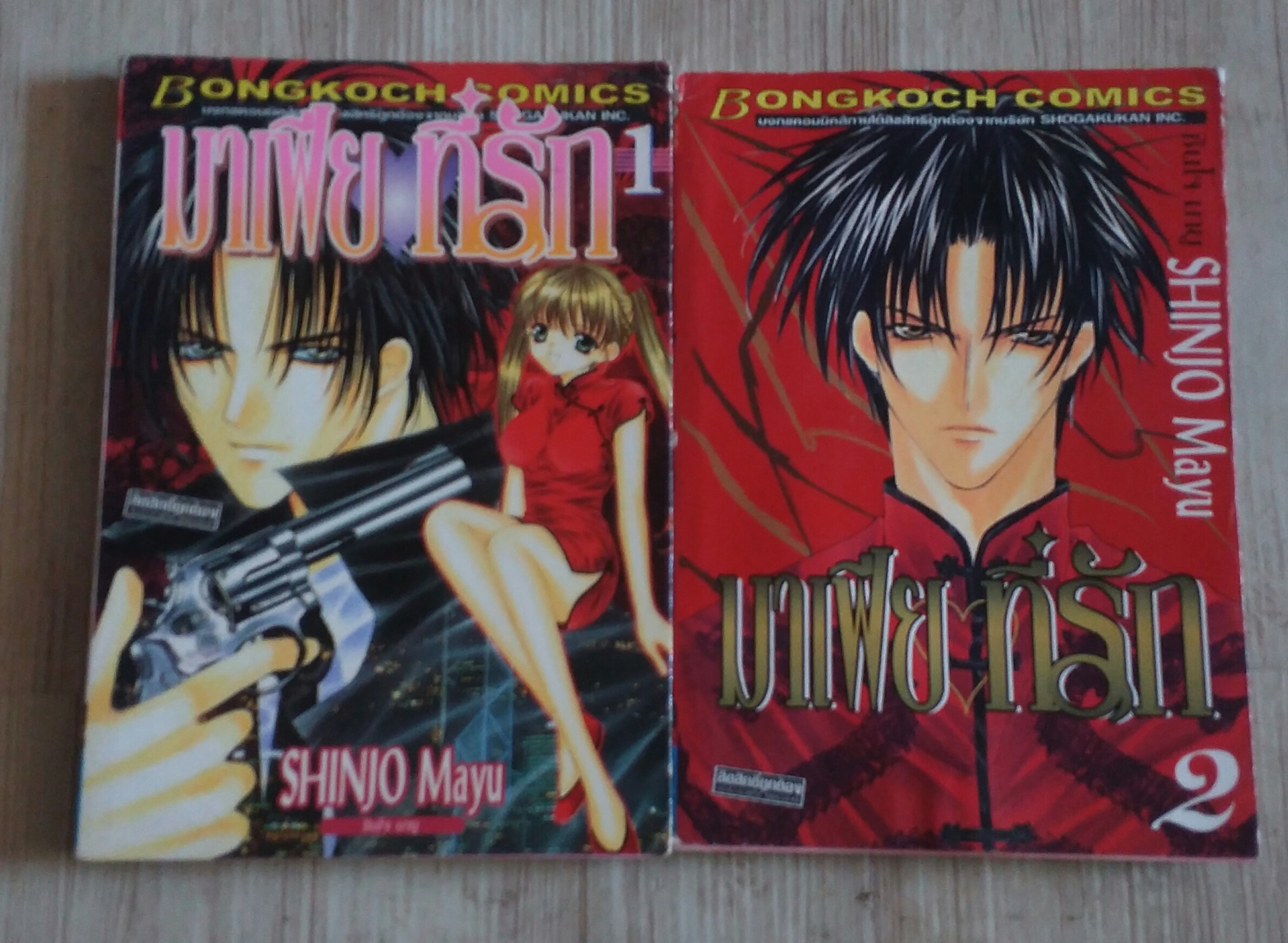 มาเฟียที่รัก ชุด เล่ม 1-2 ( 9 เล่มจบ) ชินโจ มายู เขียน (สภาพสะสม)***สินค้าหมด***