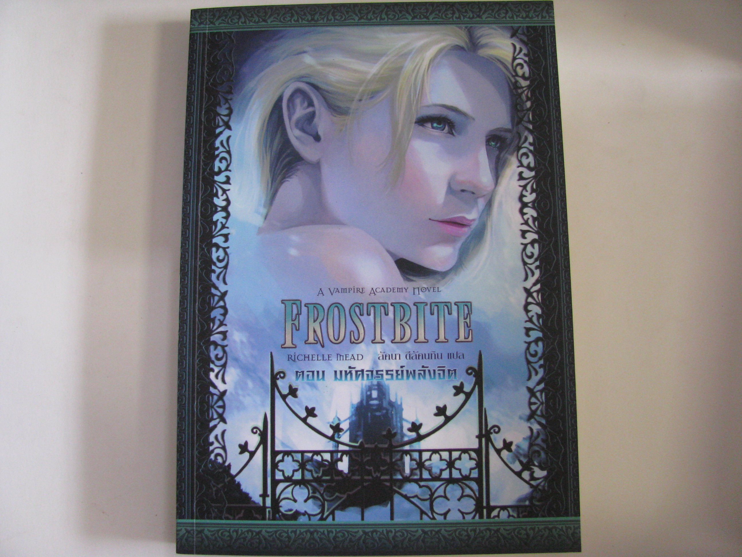 FROSTBITE ตอน มหัศจรรย์พลังจิต Richelle Mead เขียน ลัคนา ดีลัคนทิน แปล***สินค้าหมด***