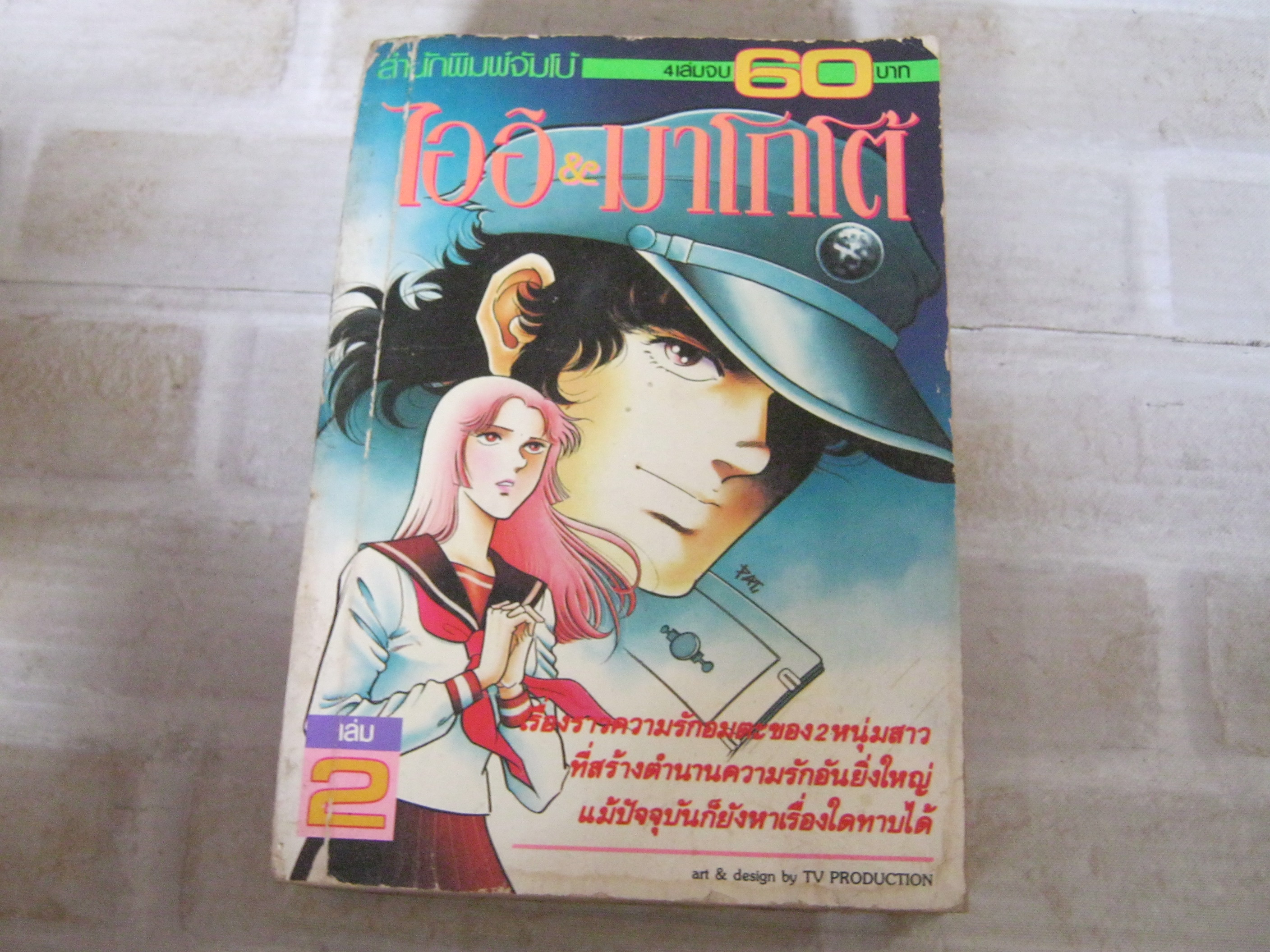 ไออิ & มาโกโต้ เล่ม 2 ( 4 เล่มจบ )***สินค้าหมด***