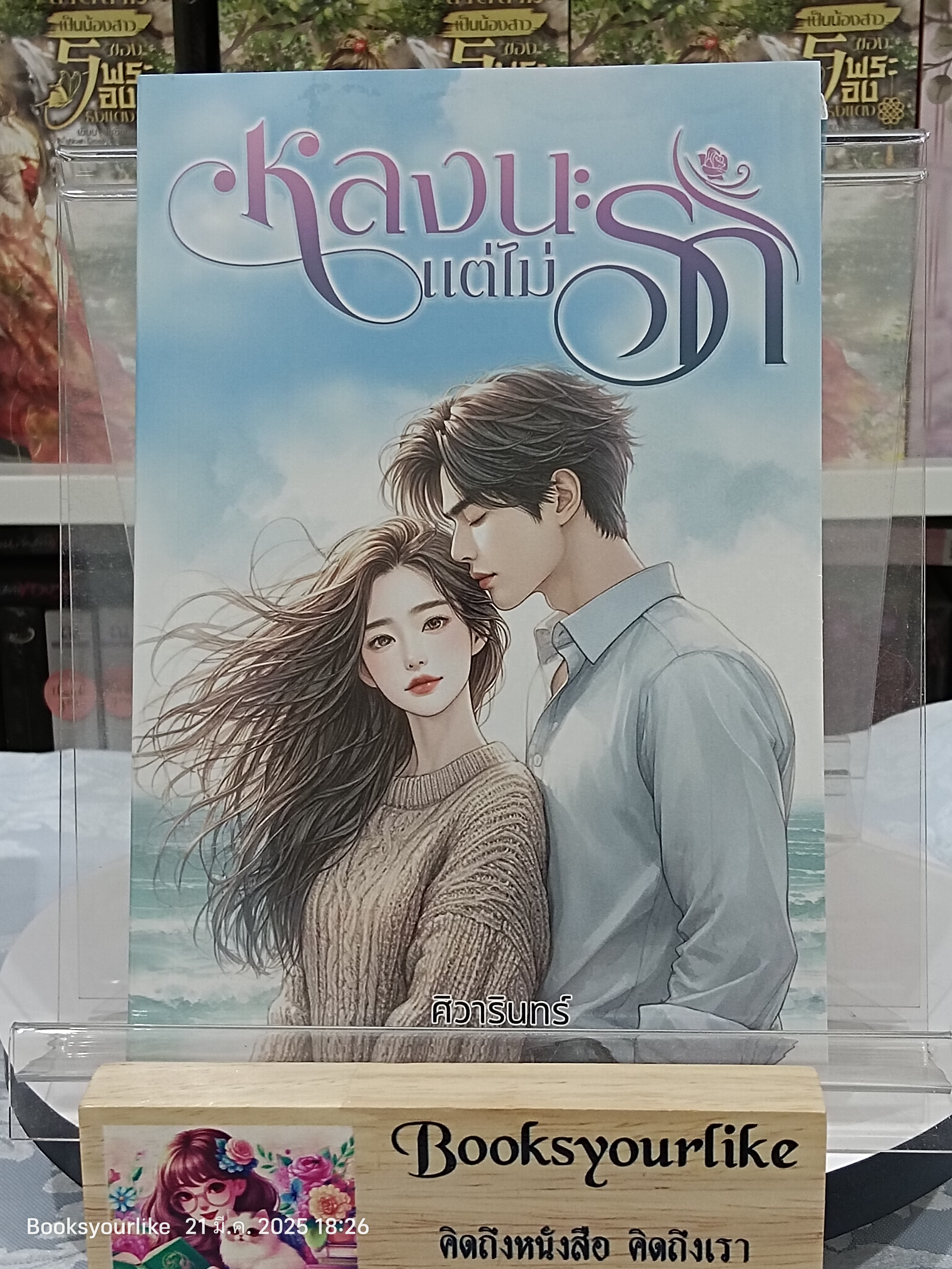 หลงนะแต่ไม่รัก,ผู้แต่ง,ศิวารินทร์,นิยายรักทำมือ แนะนำค่ะ