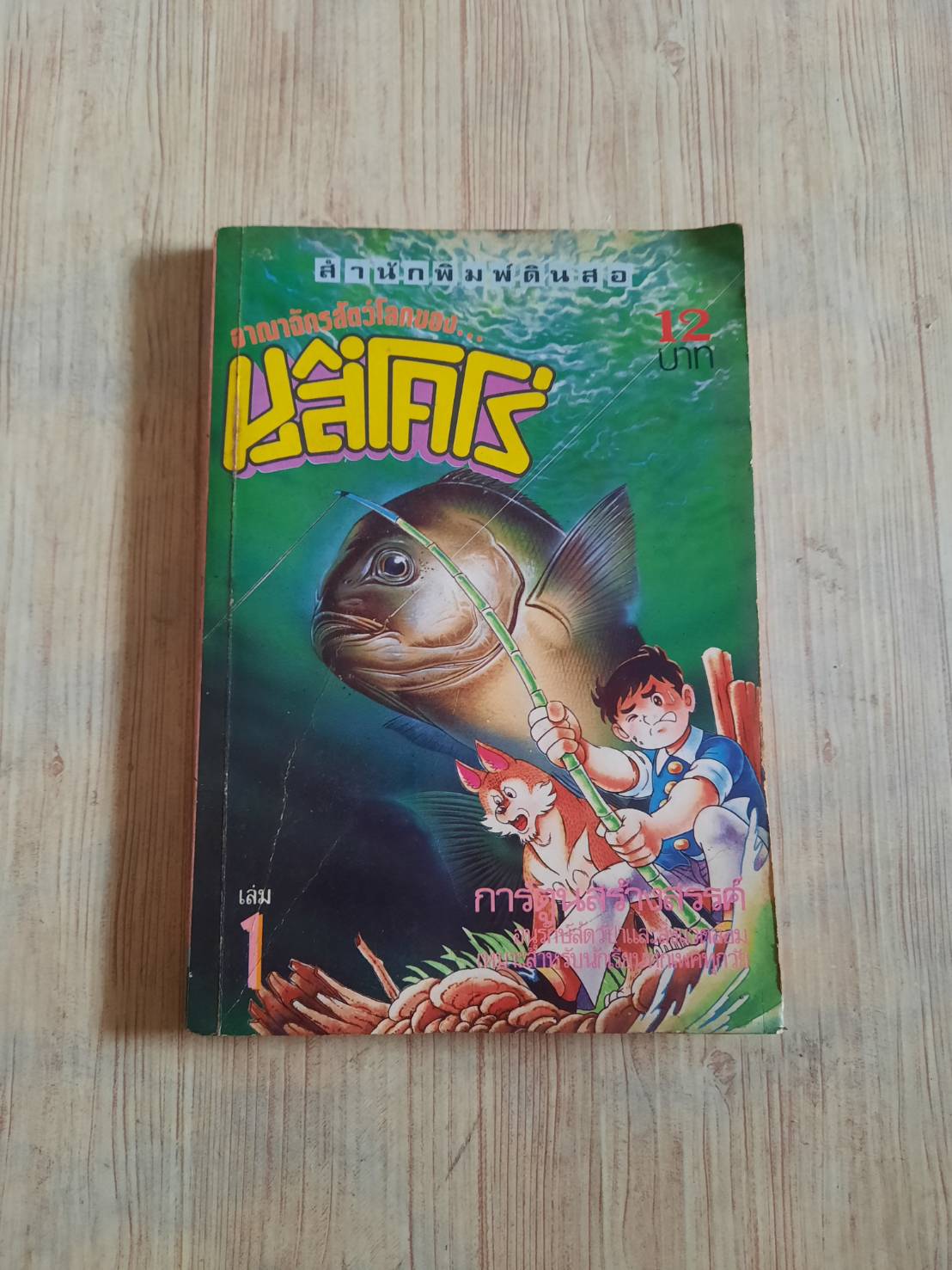 อาณาจักรสัตว์โลกของมูสึโคโร่ เล่ม 1***สินค้าหมด***