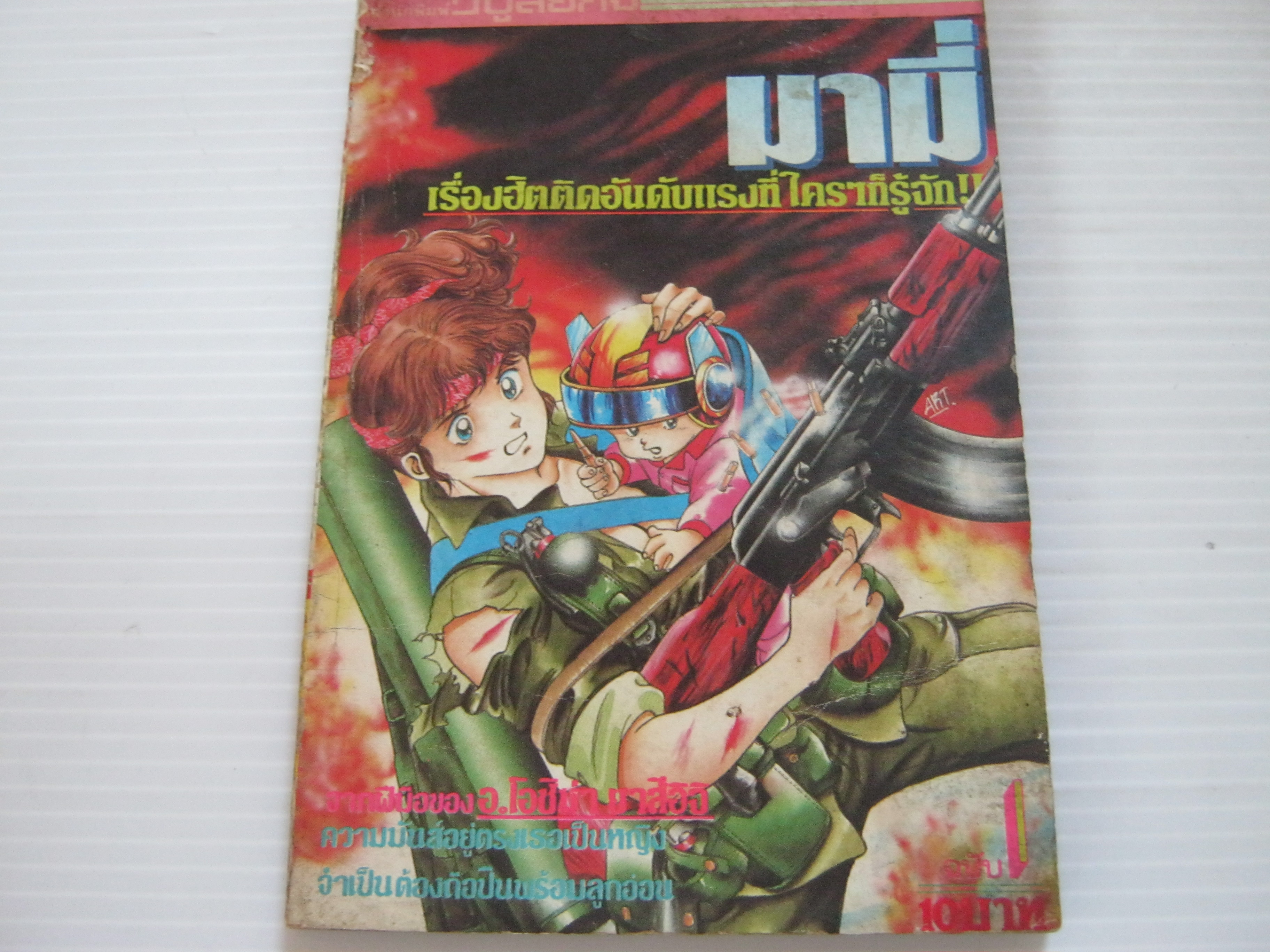 มามี่ เล่ม 1 ***สินค้าหมด***