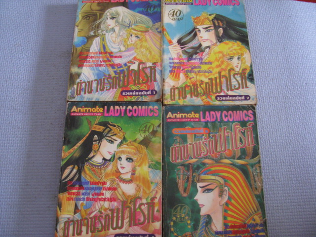 ตํานานรักฟาโรห์ ฉบับรวมเล่ม เล่ม 1,2,4,6 (ขาด เล่ม 3,5)***สินค้าหมด***