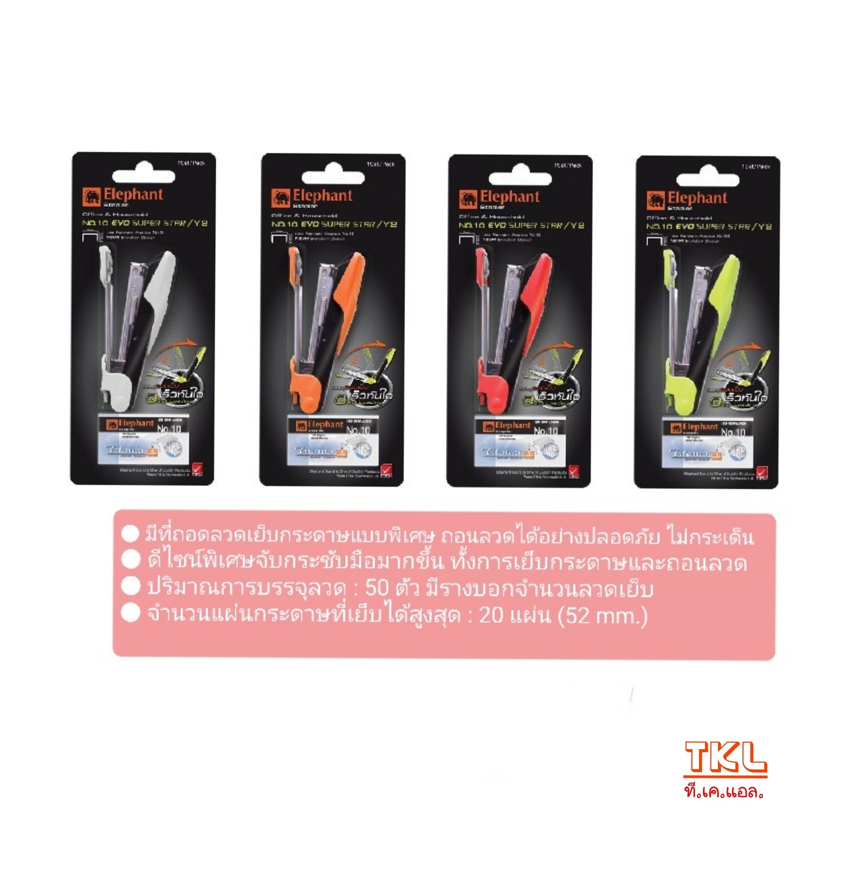เครื่องเย็บกระดาษ ช้าง 10EVO SUPER STAR/Y2 ใช้กับลวดเย็บ#10