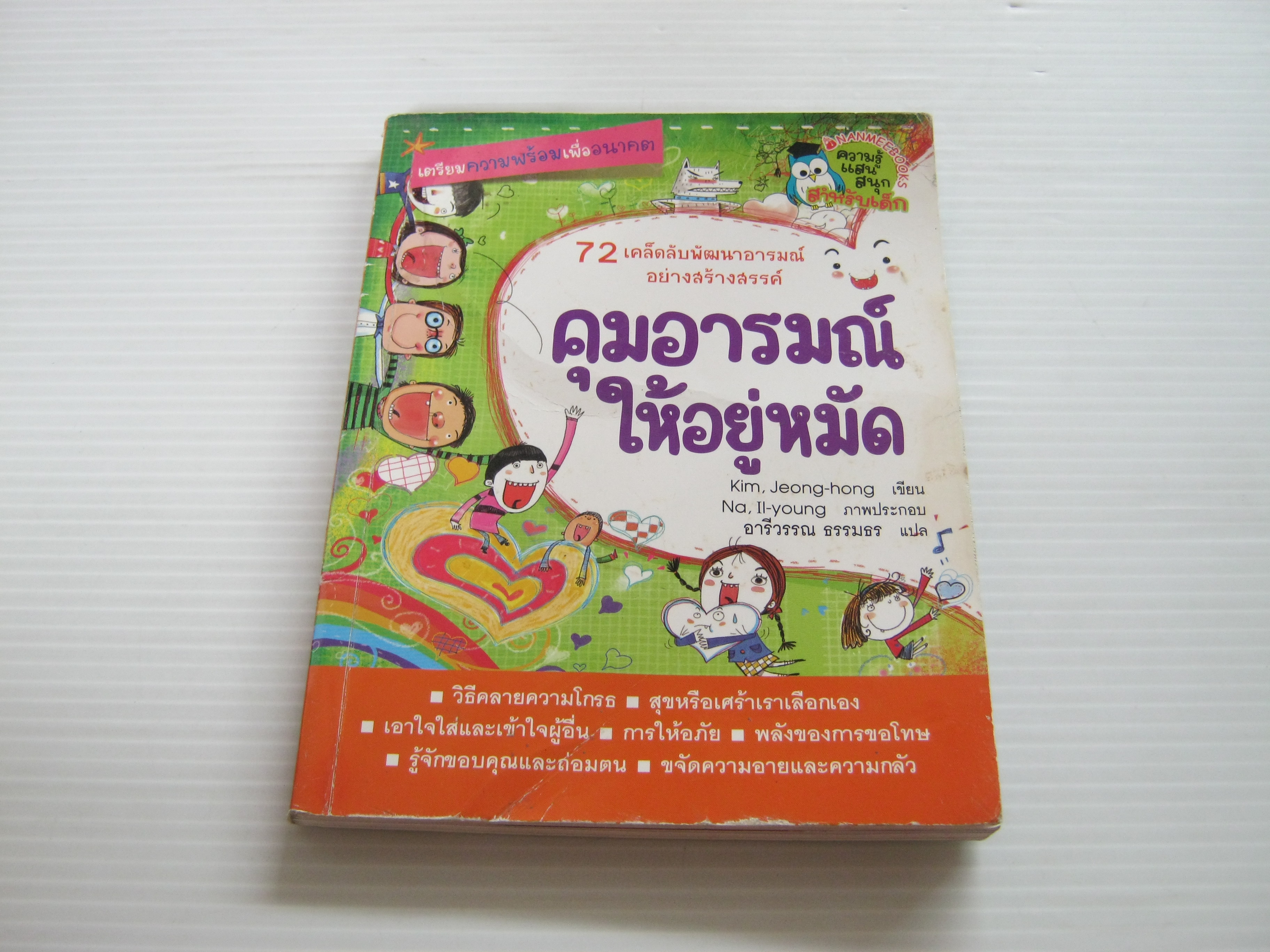 คุมอารมณ์ให้อยู่หมัด Kim, Jeong-hong เขียน Na, Il-young ภาพ อารีวรรณ ธรรมธร แปล***สินค้าหมด***