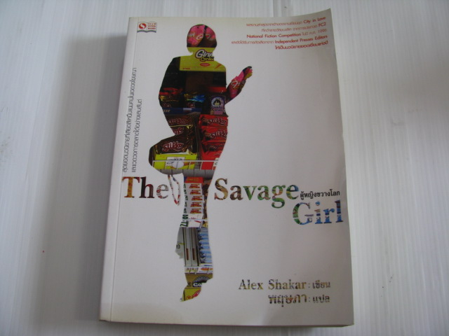 ผู้หญิงขวางโลก (The Savage Girl) Alex Shakar เขียน พฤษภา แปล