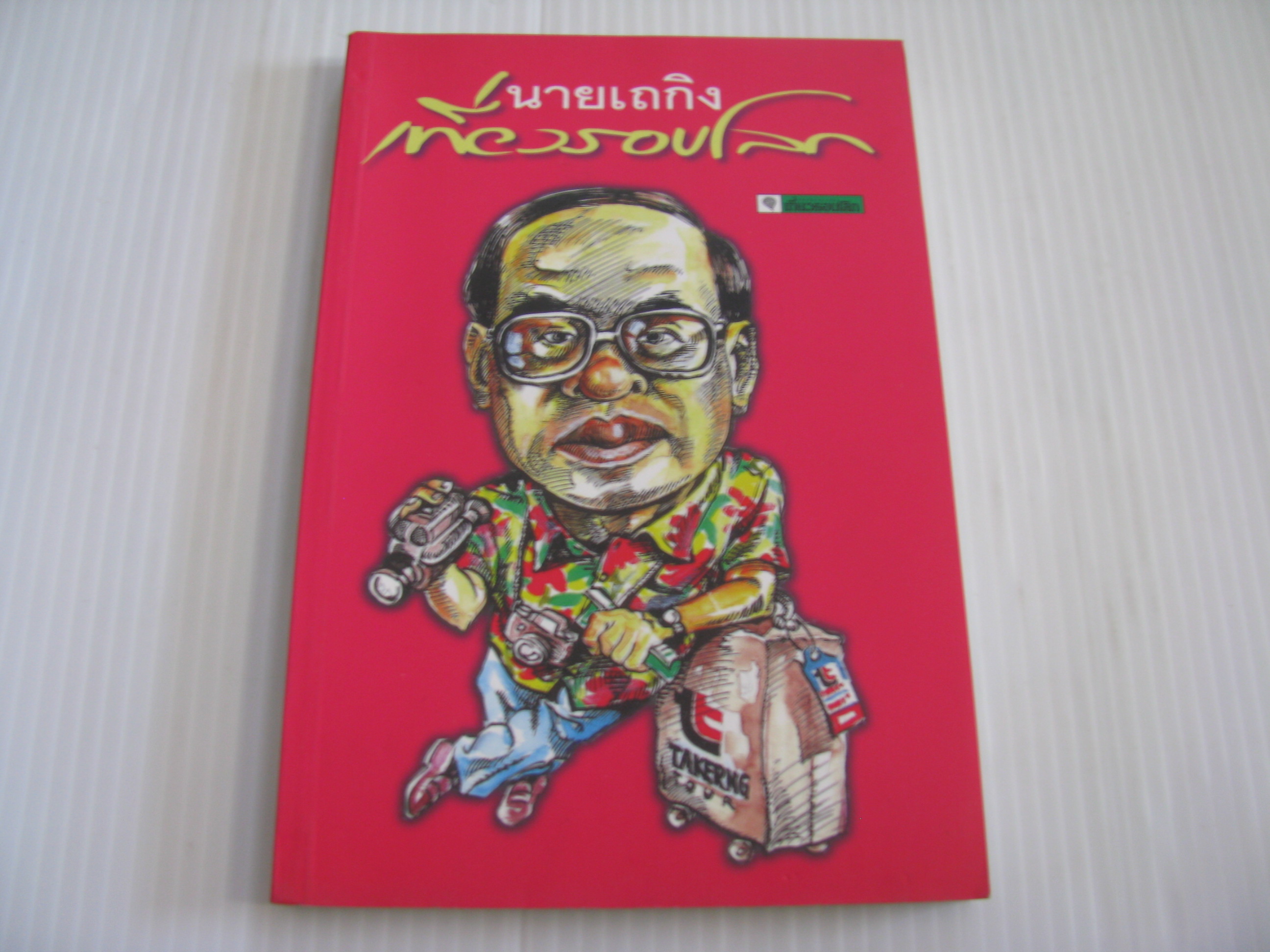 นายเถกิงเที่ยวรอบโลก เถกิง สวาสดิพันธ์ เขียน***สินค้าหมด***