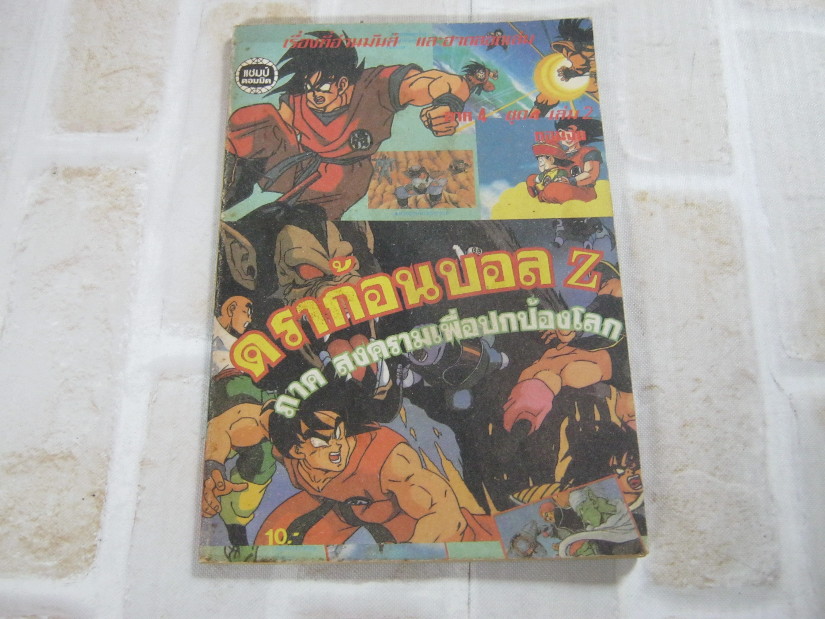 ดราก้อนบอล Z ภาค 4 ชุด 4 เล่ม 2 ตอน สงครามเพื่อปกป้องโลก ( ตอนจบ )***สินค้าหมด***