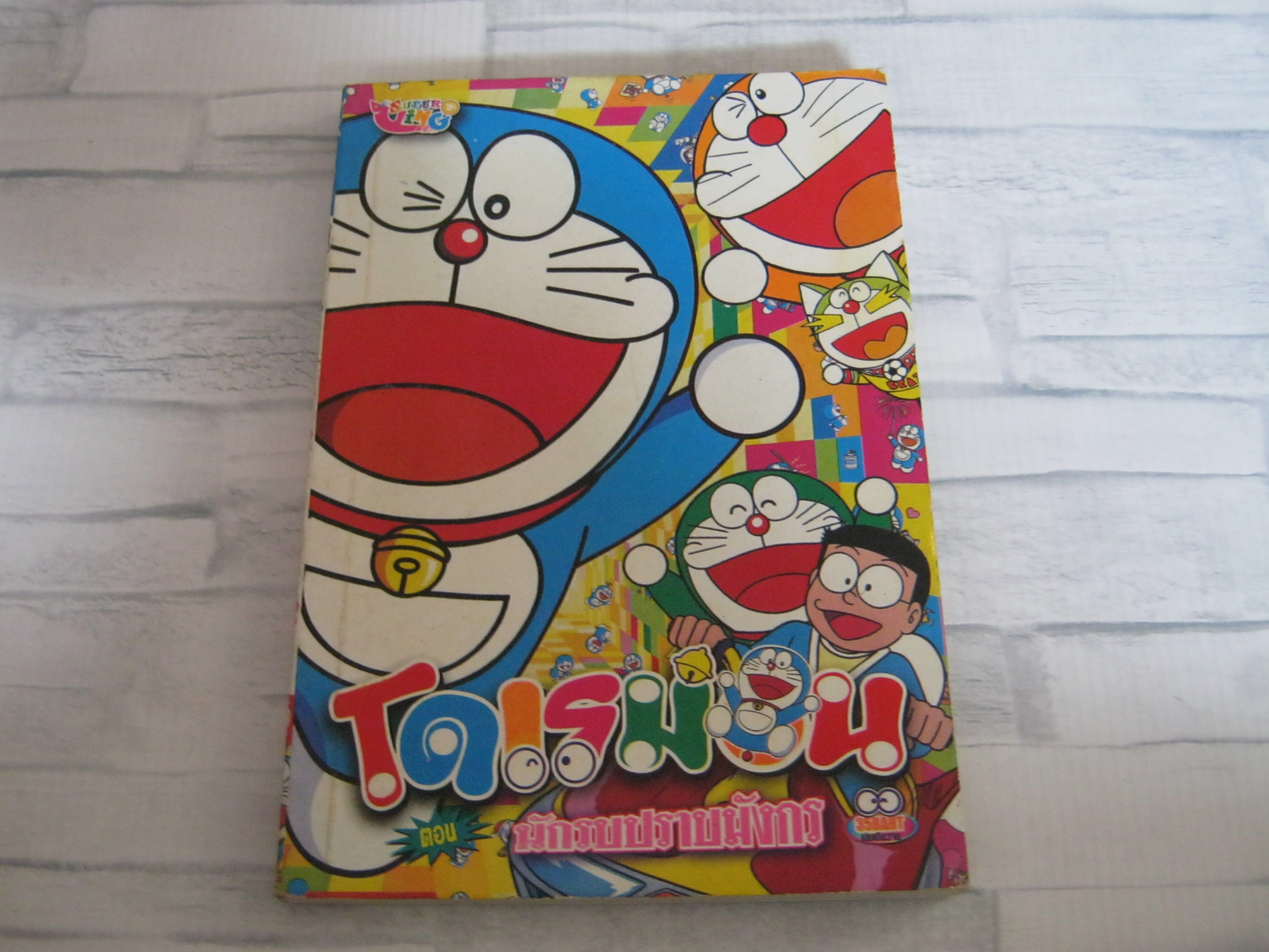 โดเรมอน ตอน นักรบปราบมังกร