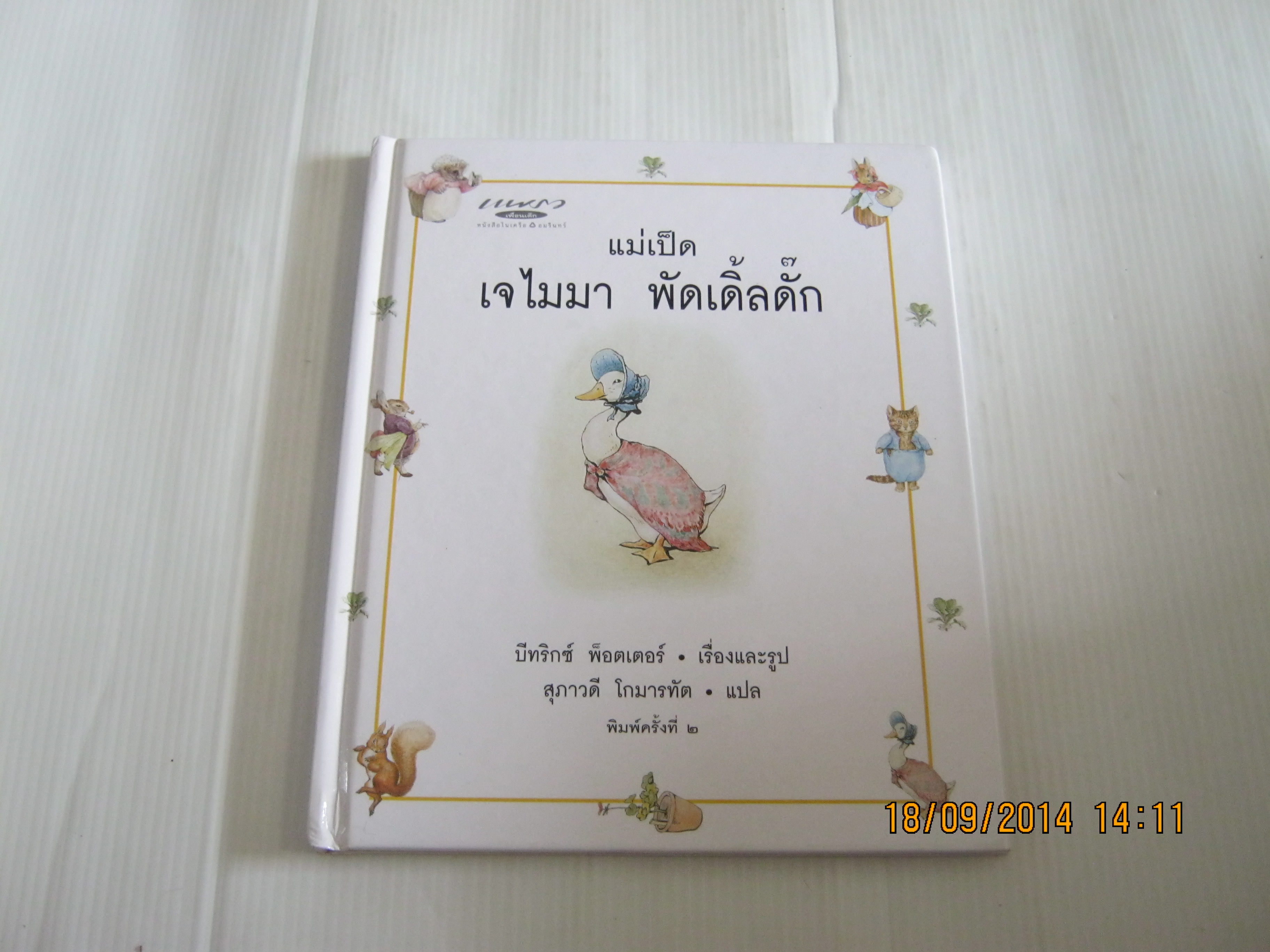แม่เป็ด เจไมมา พัดเดิ้ลดั๊ก พิมพ์ครั้งที่ 2 บีทริกซ์ พ็อเตอร์ เรื่องและรูป สุภาวดี โกมารทัต แปล***สินค้าหมด***