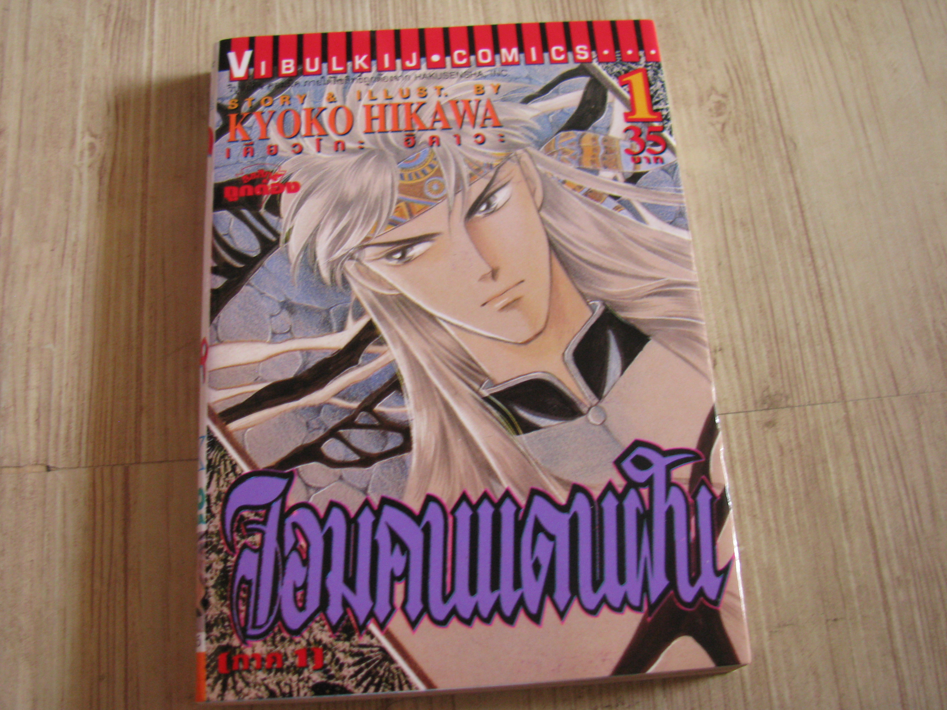 จอมคนแดนฝัน ครบชุด 14 เล่มจบ เคียวโกะ อิคาวะ เขียน (สภาพหนังสือบ้าน)