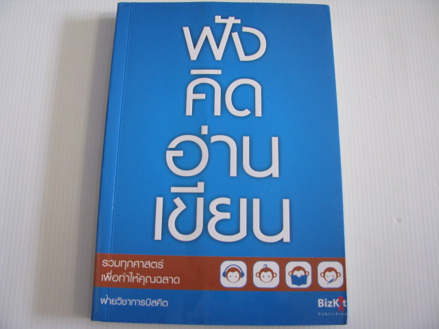 ฟัง คิด อ่าน เขียน รวมทุกศาสตร์เพื่อทำให้คุณฉลาด โดย ฝ่ายวิชาการบิสคิต***สินค้าหมด***