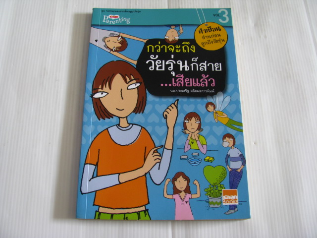 กว่าจะถึงวัยรุ่นก็สาย...เสียแล้ว นพ.ประเสริฐ ผลิตผลการพิมพ์***สินค้าหมด***