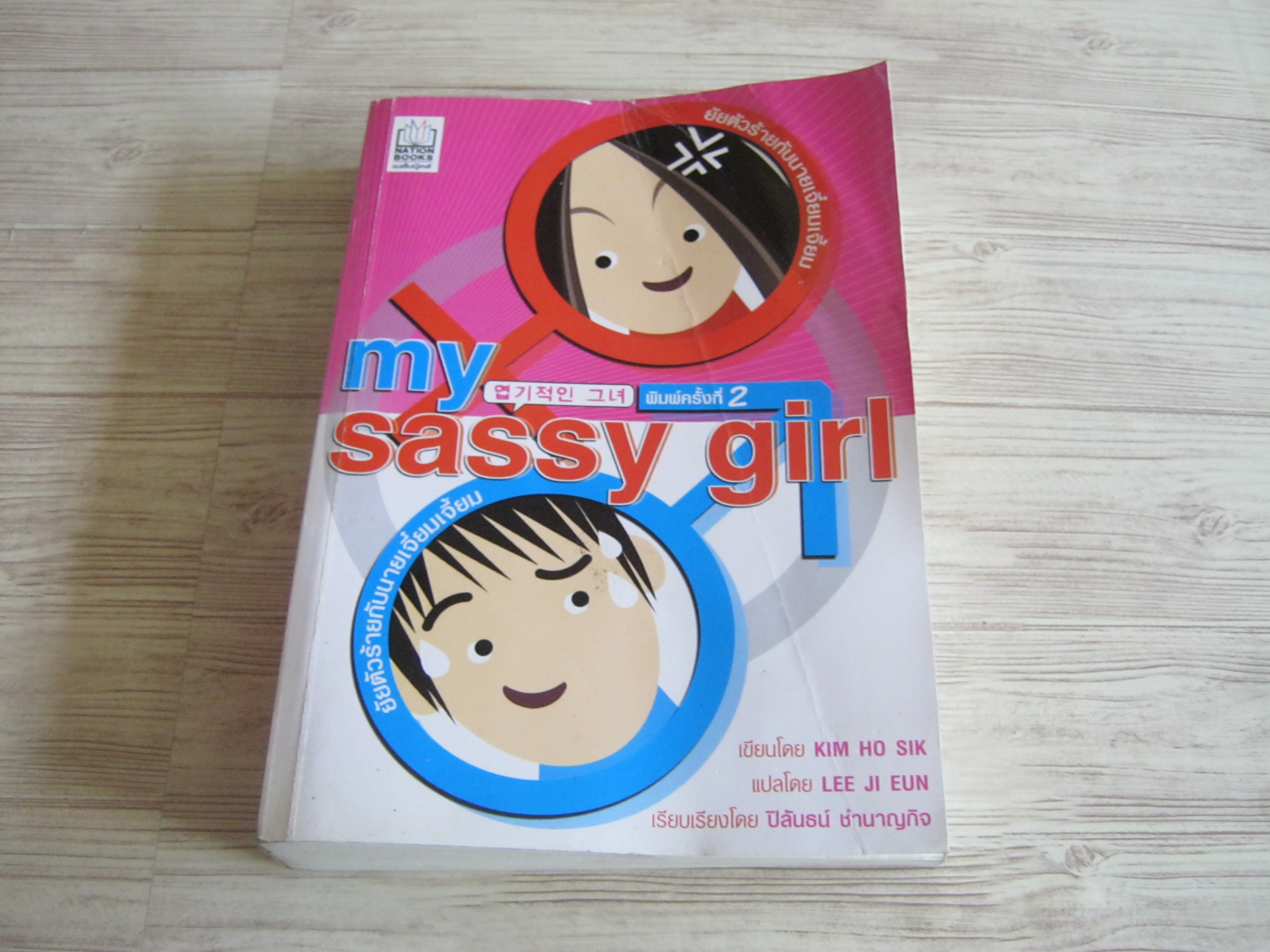 ยัยตัวร้ายกับนายเจี๋ยมเจี้ยม (My Sassy Girl) พิมพ์ครั้งที่ 2 Kim Ho Sik เขียน Lee Ji Eun แปล ปิลันธน์ ชำนาญกิจ เรียบเรียง***สินค้าหมด***
