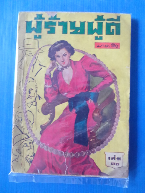 ผู้ร้ายผู้ดี เล่ม 10 พิมพ์เมื่อ พ.ศ. 2492