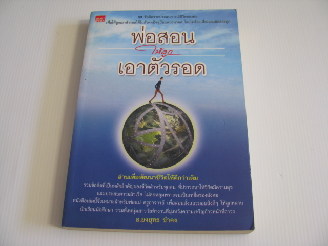 พ่อสอนให้ลูกเอาตัวรอด อ.ยงยุทธ ขำคง เขียน***สินค้าหมด***