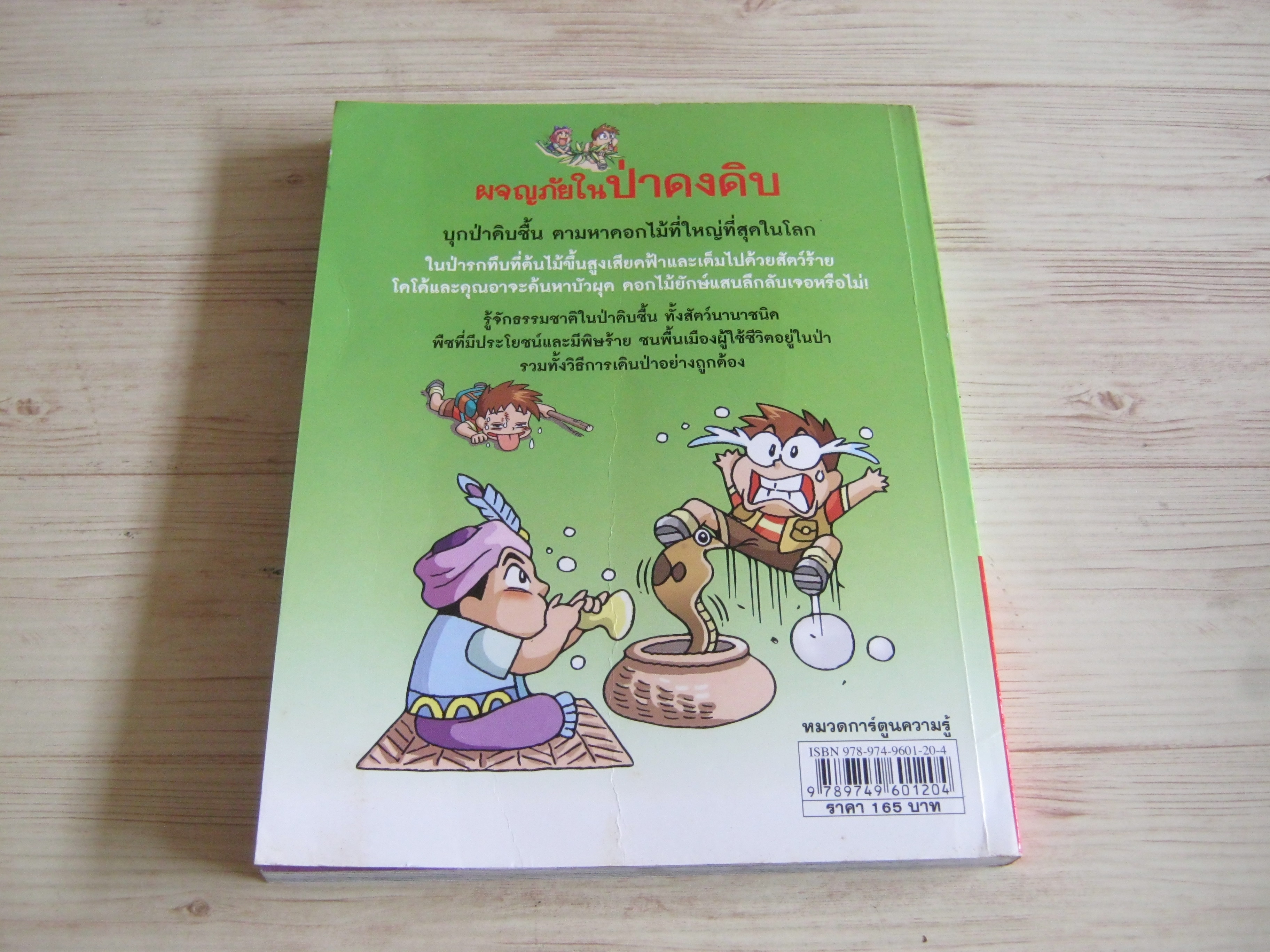 ผจญภัยในป่าดงดิบ ComicCom เรื่องและภาพ ฤดี ภวสิริพร แปล