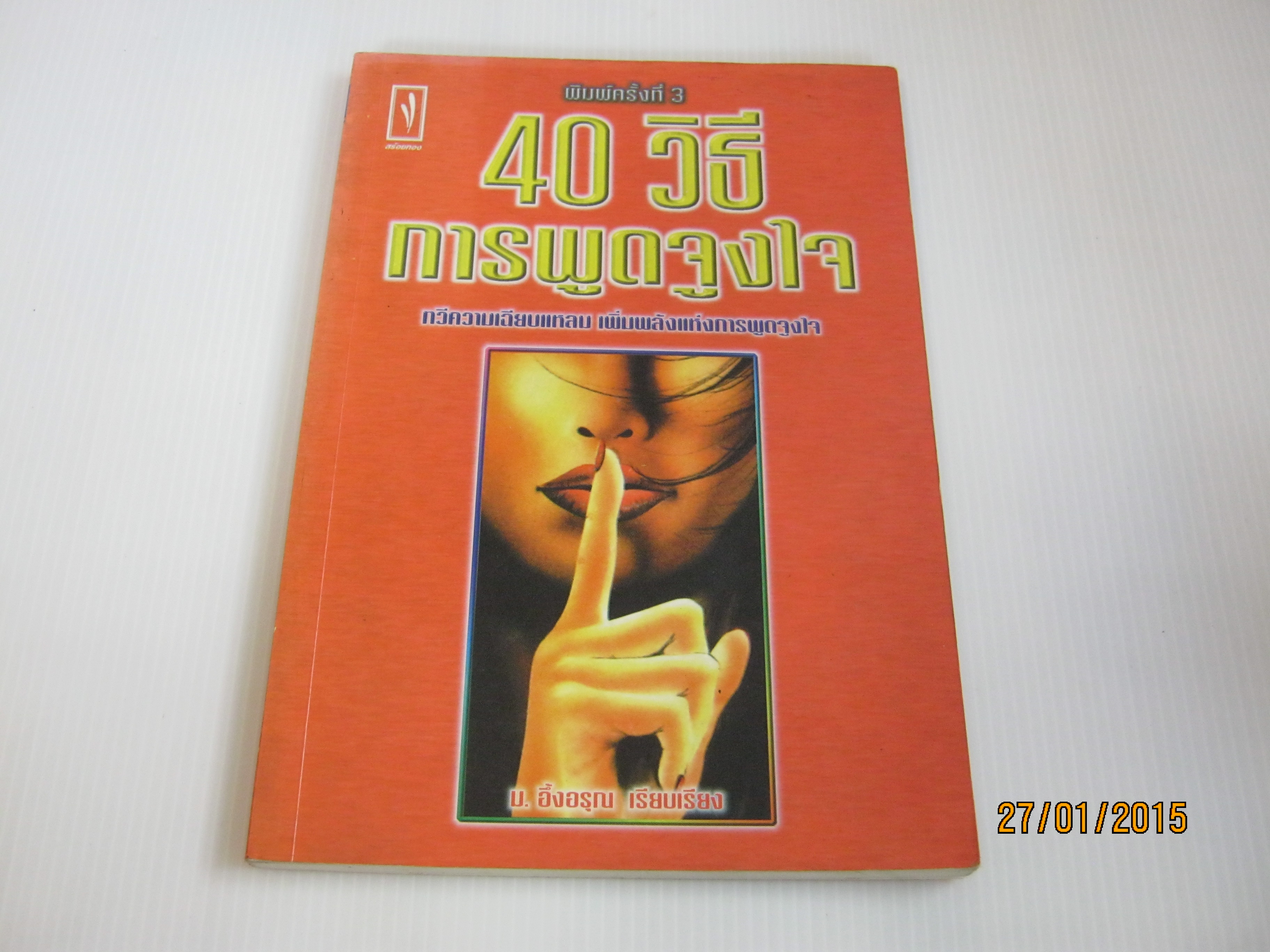 40 วิธีการพูดจูงใจ พิมพ์ครั้งที่ 3 ม.อึ้งอรุณ เรียบเรียง***สินค้าหมด***