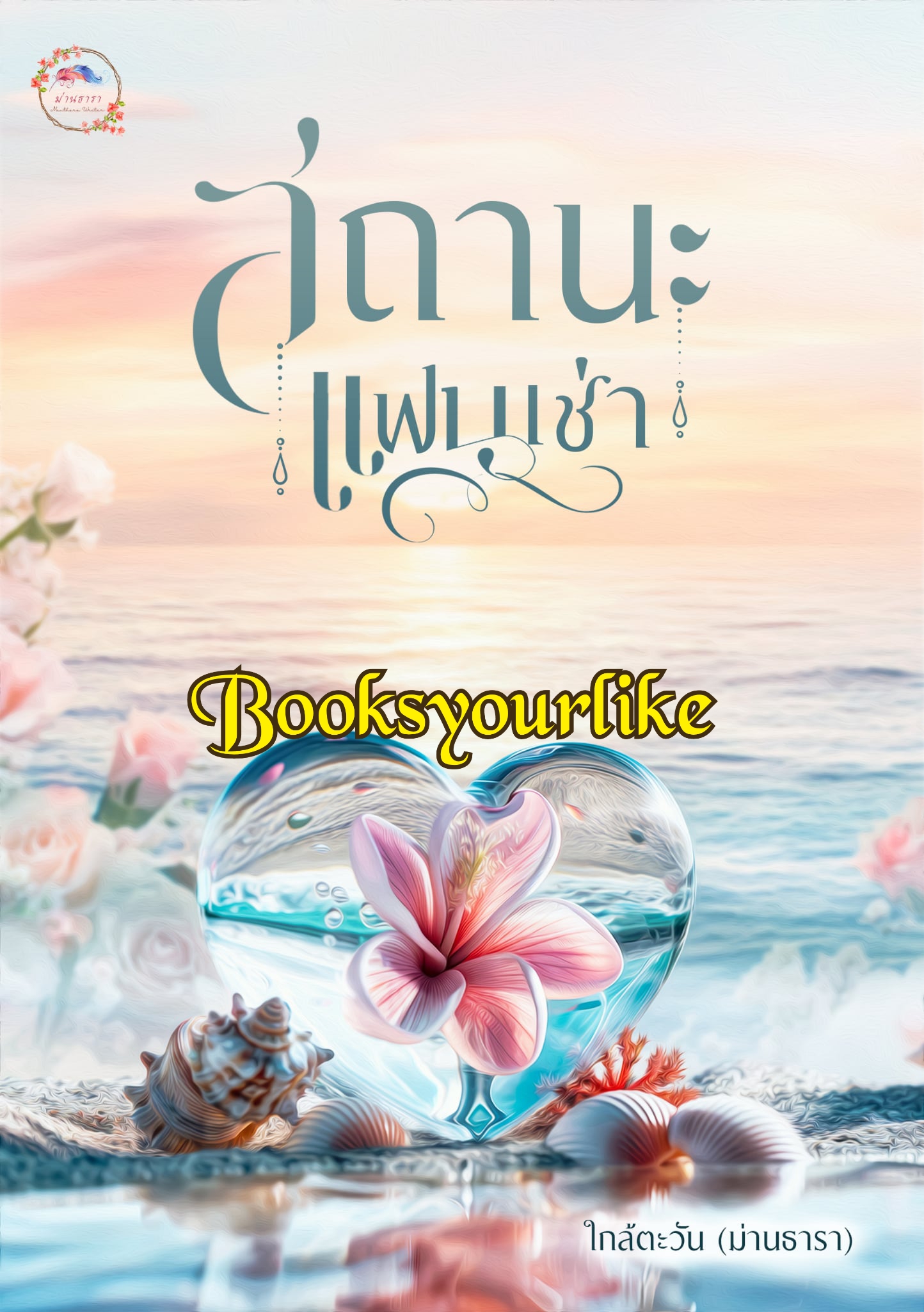สถานะแฟนเช่า,ผู้แต่ง,ม่านธารา,นิยายรักทำมือ
