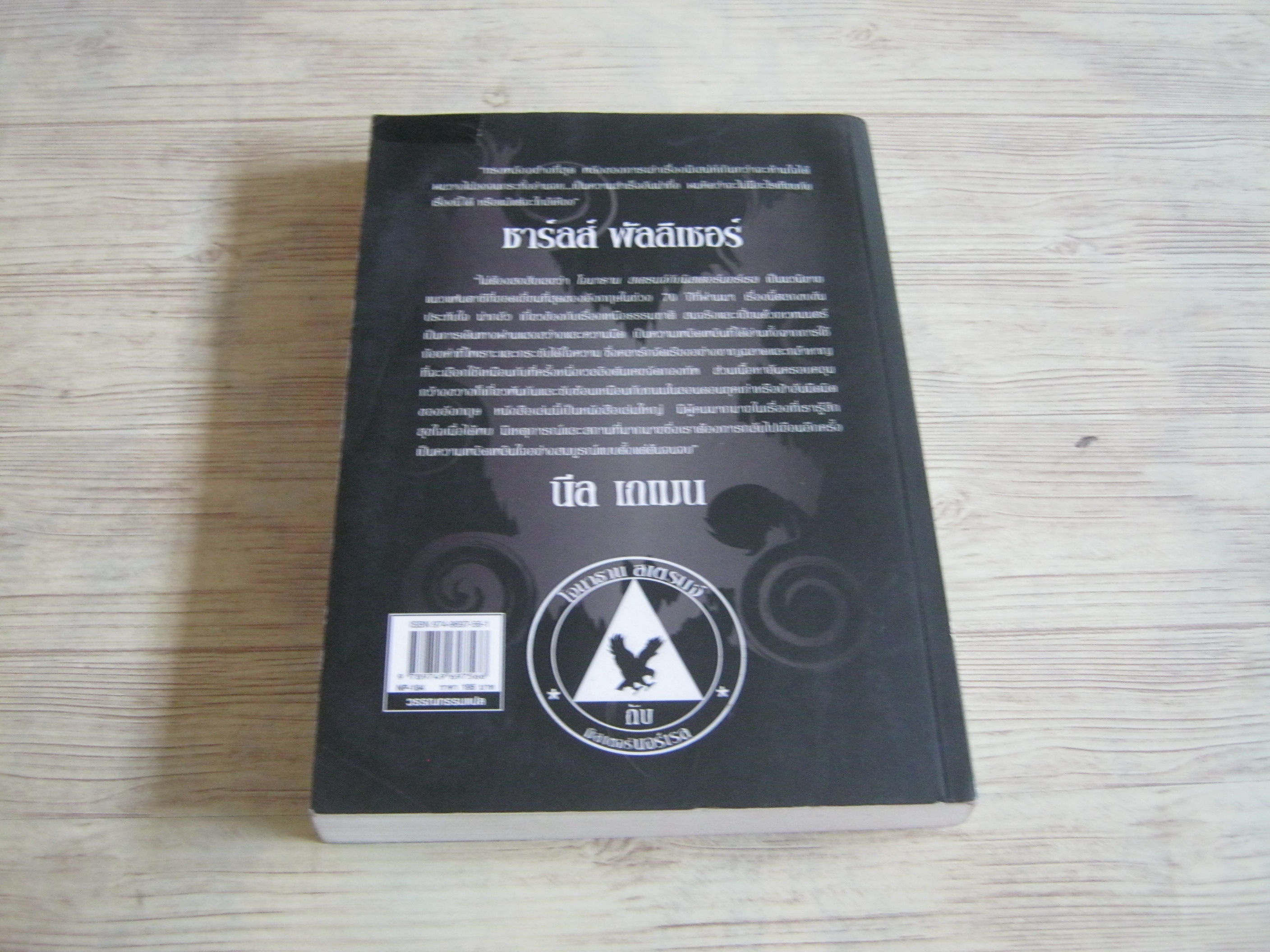 โจนาธาน สเตรนจ์กับมิสเตอร์นอร์เรล เล่ม 1 (Jonathan Strange & Mr.Norrell) ซูซานนา คลาร์ก เขียน อุรุวัณณ์ เขาจารี แปล
