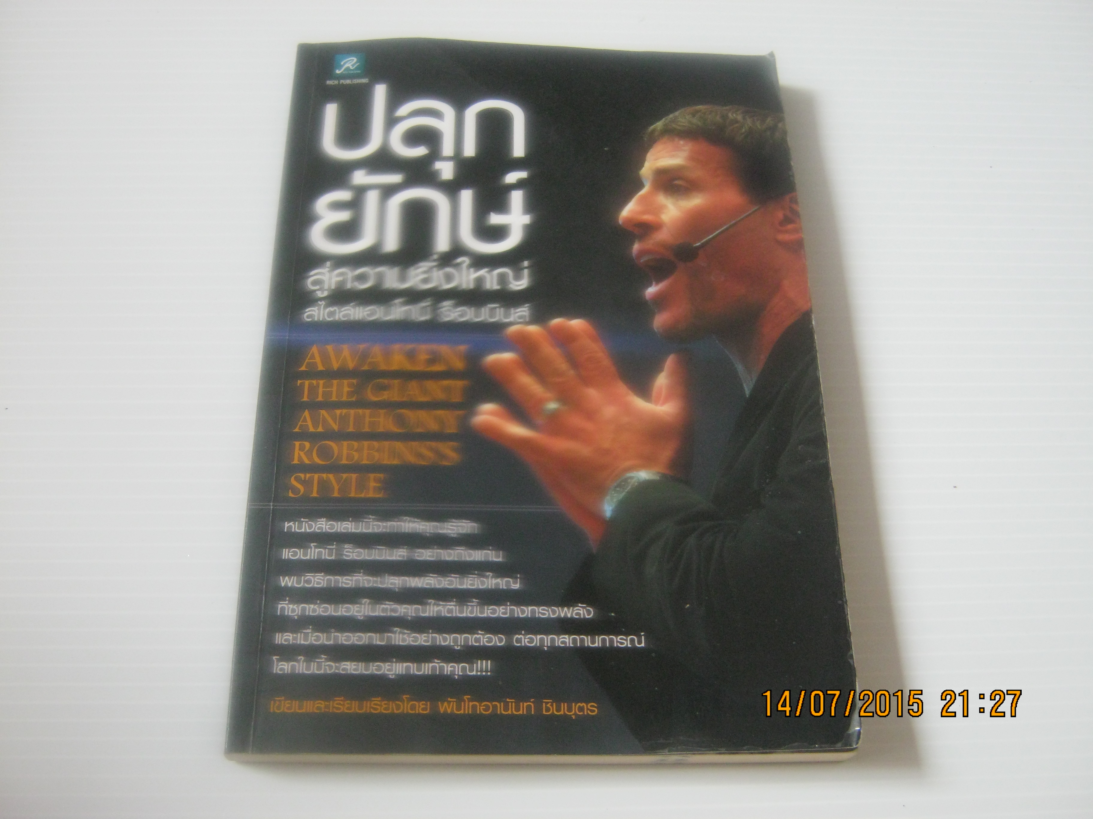 ปลุกยักษ์สู่ความยิ่งใหญ่สไตล์แอนโทนี่ ร็อบบินส์ (Awaken The Giant Anthony Robbins's Style) พันโทอานันท์ ชินบุตร เขียนและเรียบเรียง***สินค้าหมด***