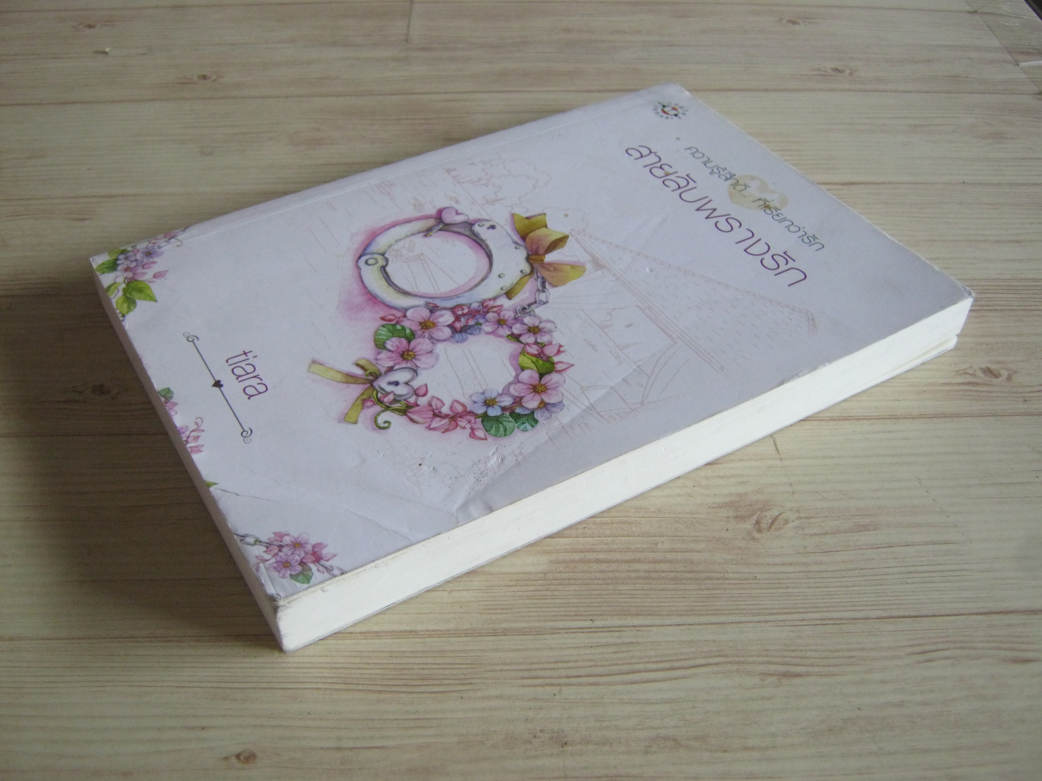 สายลับพรางรัก tiara เขียน