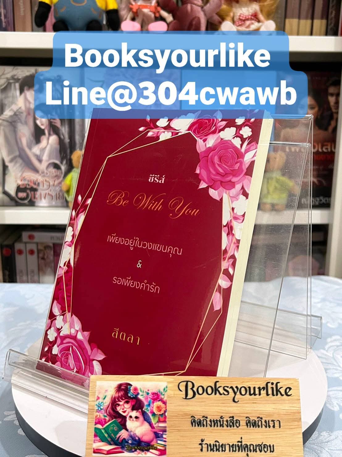 ซีรีส์ Be With Your,ผู้แต่ง,สีตลา,นิยายรักทำมือ สนุกแนะนำค่ะ