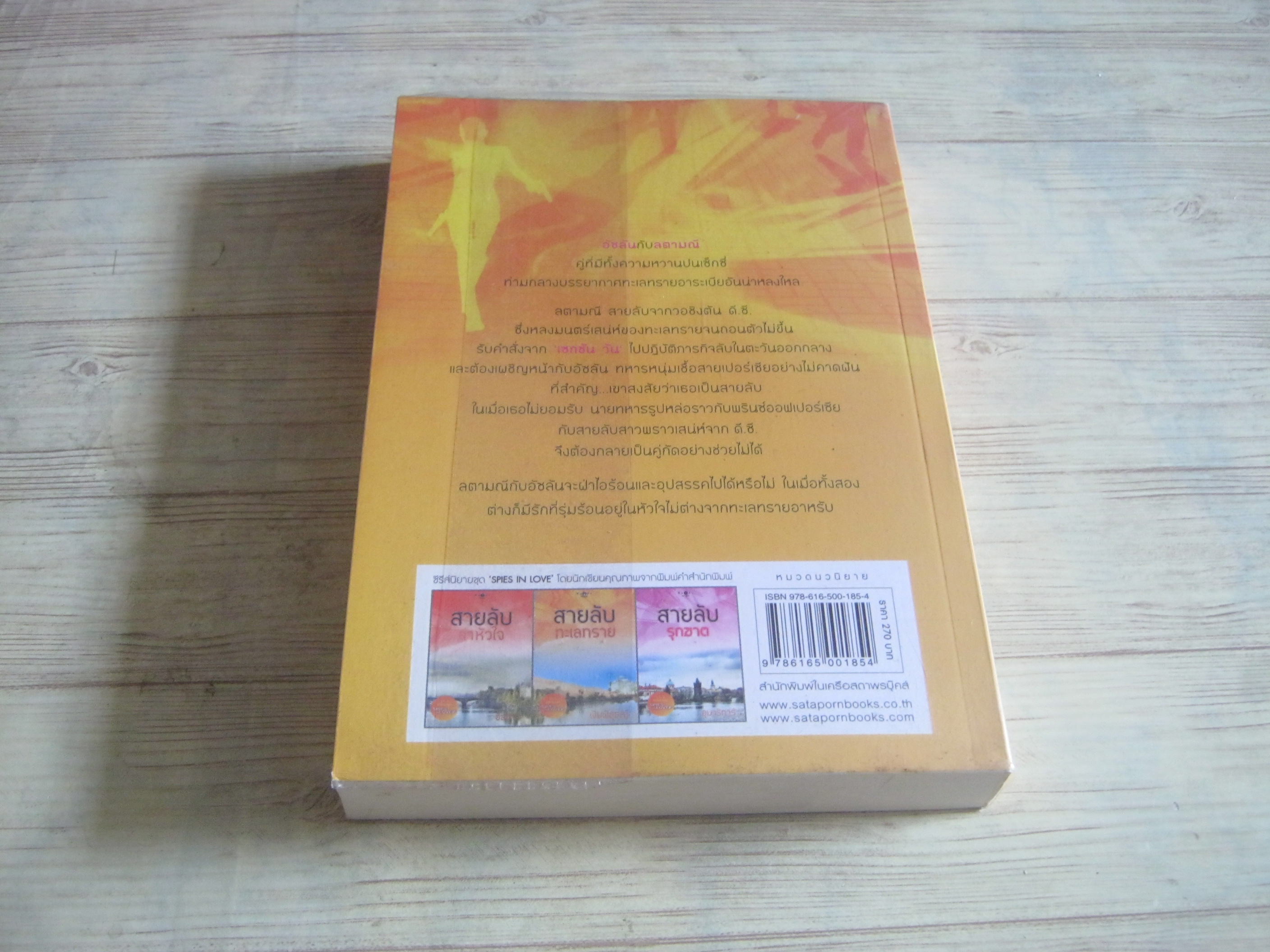 สายลับทะเลทราย พิมพ์ครั้งที่ 2 พิมพ์พิสุธญ์ เขียน