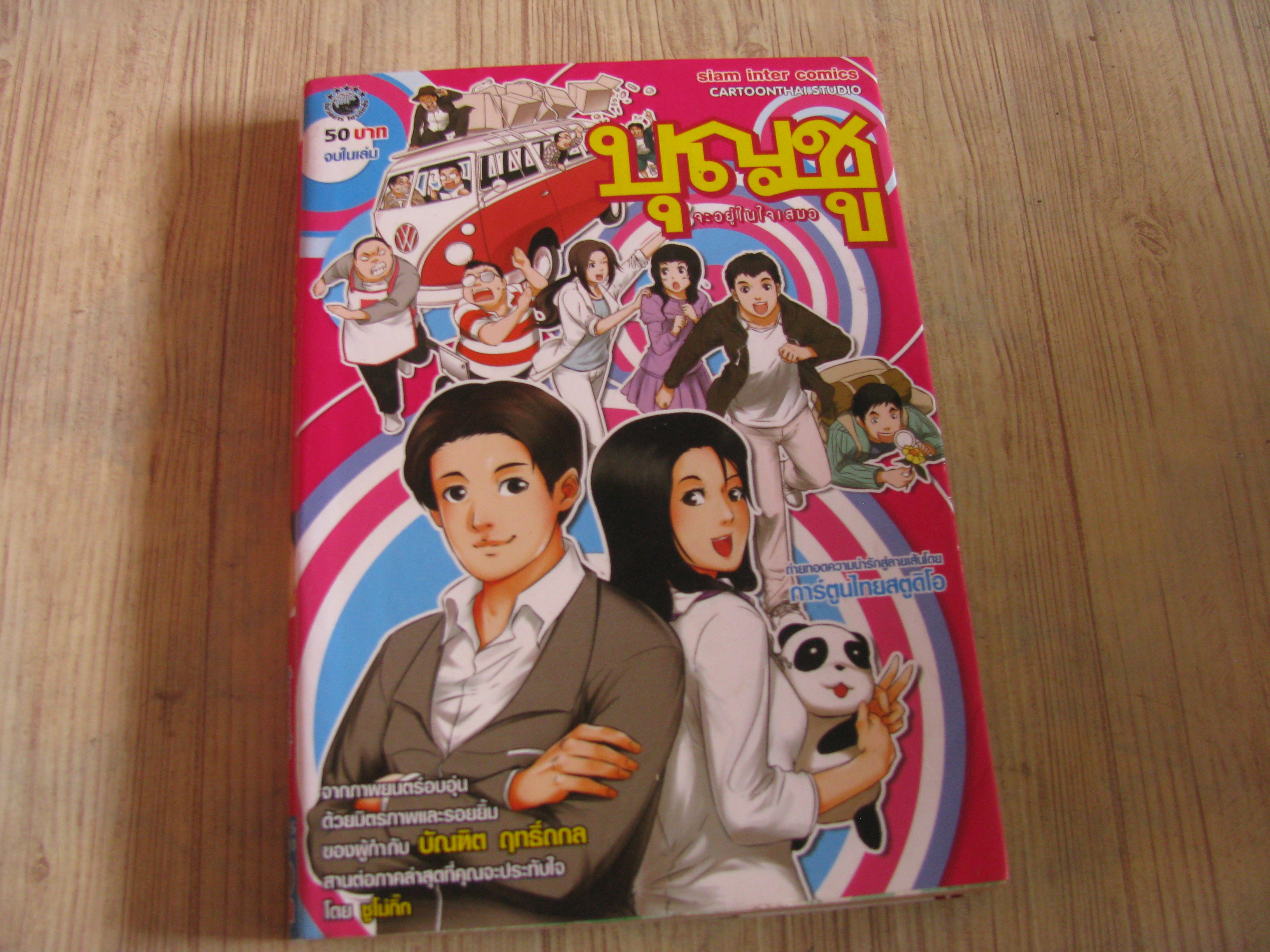 บุญชูจะอยู่ในใจเสมอ จบในเล่ม***สินค้าหมด***