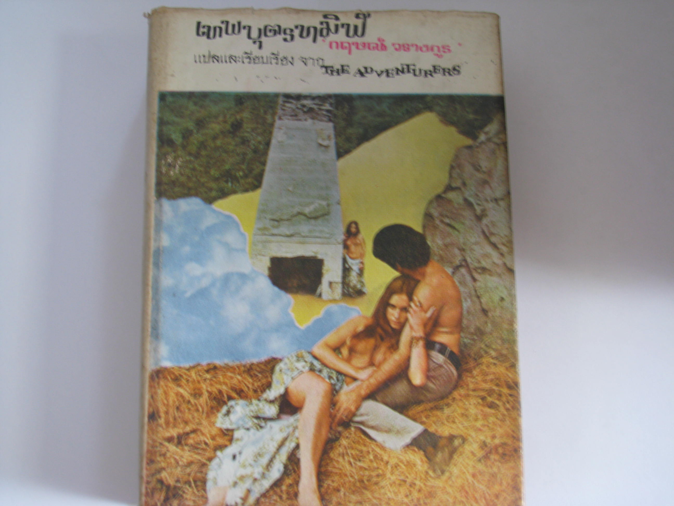 เทพบุตรทมิฬ เล่ม 2 (The Adventurers) Harold Robbins เขียน กฤษณ์ วรางกูร แปล