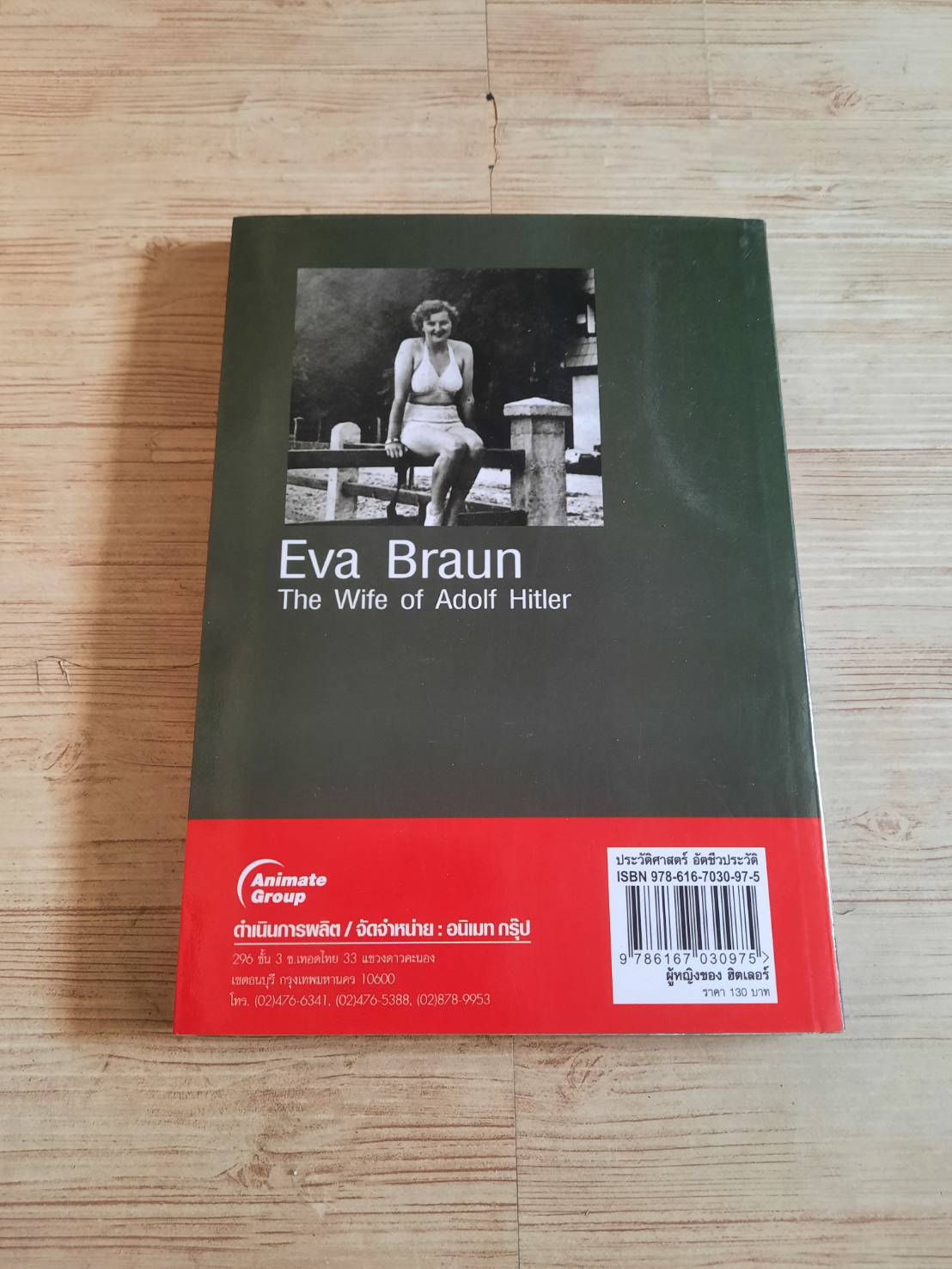 ผู้หญิงของฮิตเลอร์ ผู้พร้อมพลีกายถวายชีวิต โดย สังคีต จันทนะโพธิ