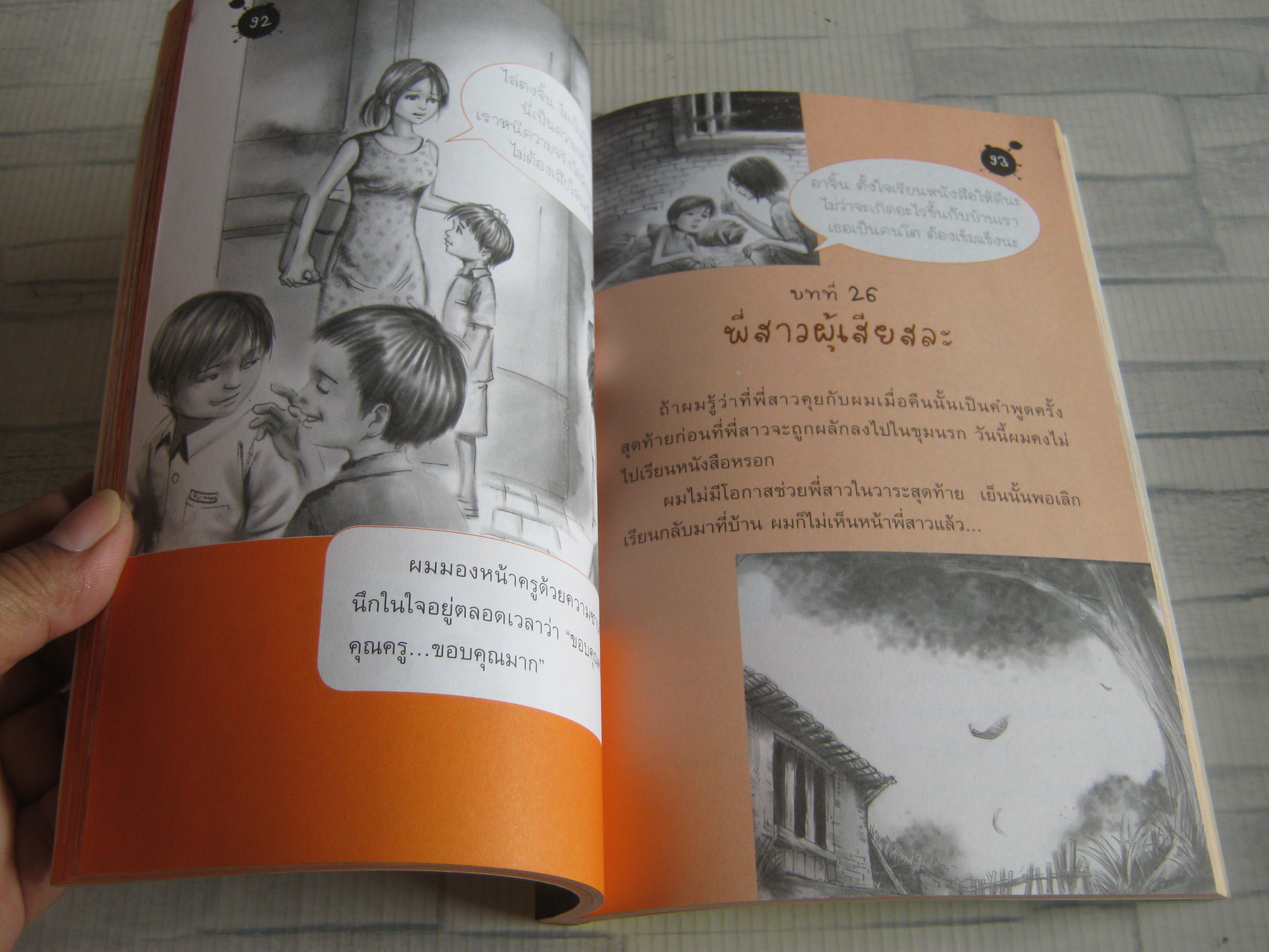 ไล่ตงจิ้น ลูกขอทาน ผู้ไม่ยอมแพ้ต่อชะตาชีวิต ฉบับการ์ตูน Lai Dong Jin เขียน Quan Ying Sheng ภาพ รำพรรณ รักศรีอักษร แปล