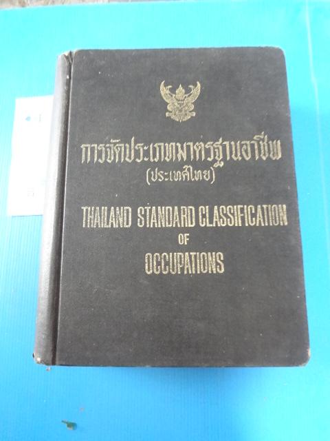 การจัดประเภทมาตรฐานอาชีพ (ประเทศไทย) THAILAND STANDARD CLASSIFICATION OF OCCUPATIONS ปกแข็ง (สันหนังสือมีรอยขาด) ไม่รับจัดส่ง แบบEMS