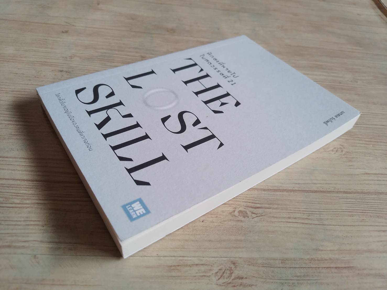 ทักษะที่หายไปในศตวรรษที่ 21 (The Lost Skill) นภดล ร่มโพธิ์ เขียน