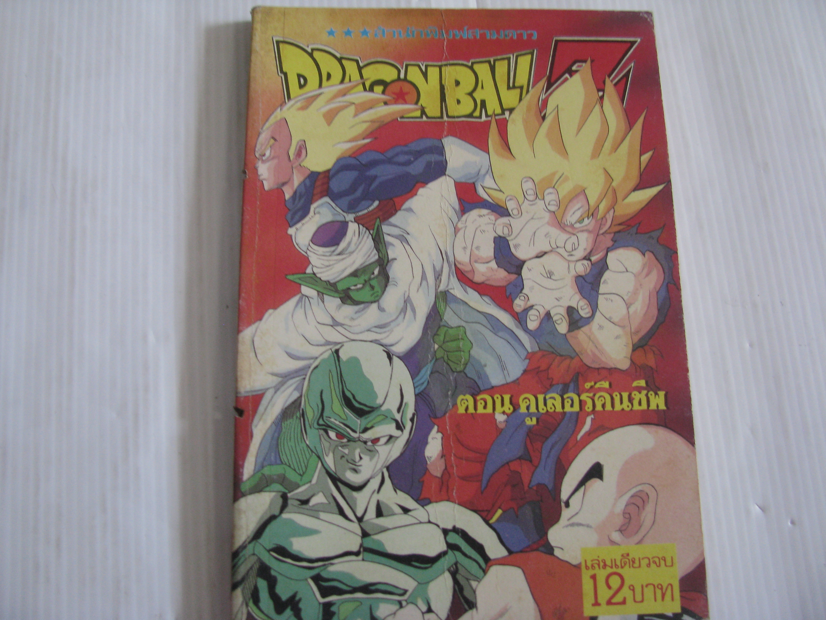 DRAGONBALL Z ตอน คูเลอร์คืนชีพ เล่มเดียวจบ***สินค้าหมด***
