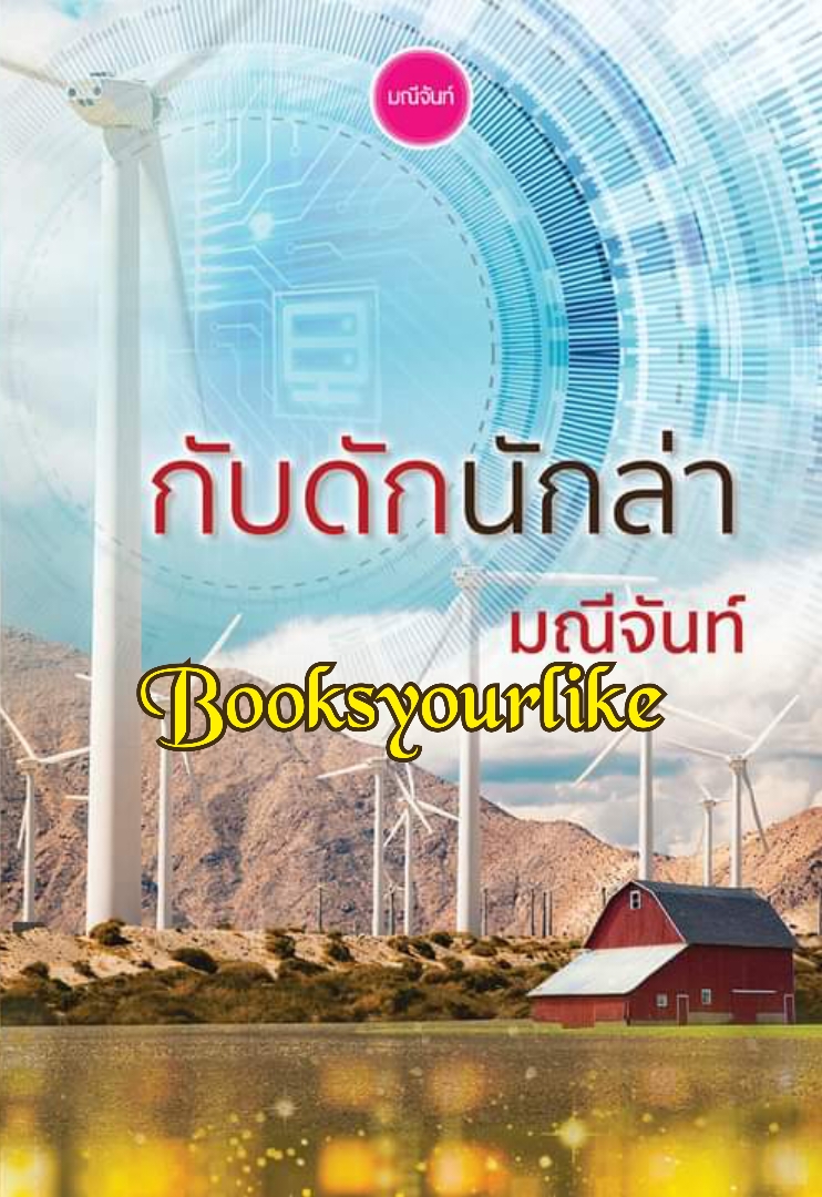 กับดักนักล่า,ผู้แต่ง,มณีจันท์,นิยายรักทำมือ,( รอ คนแต่ง อัพเดท )