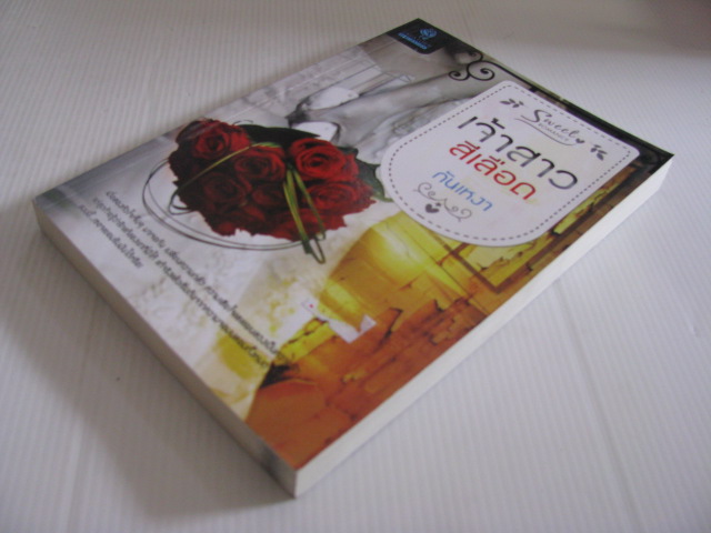 เจ้าสาวสีเลือด กันเหงา เขียน