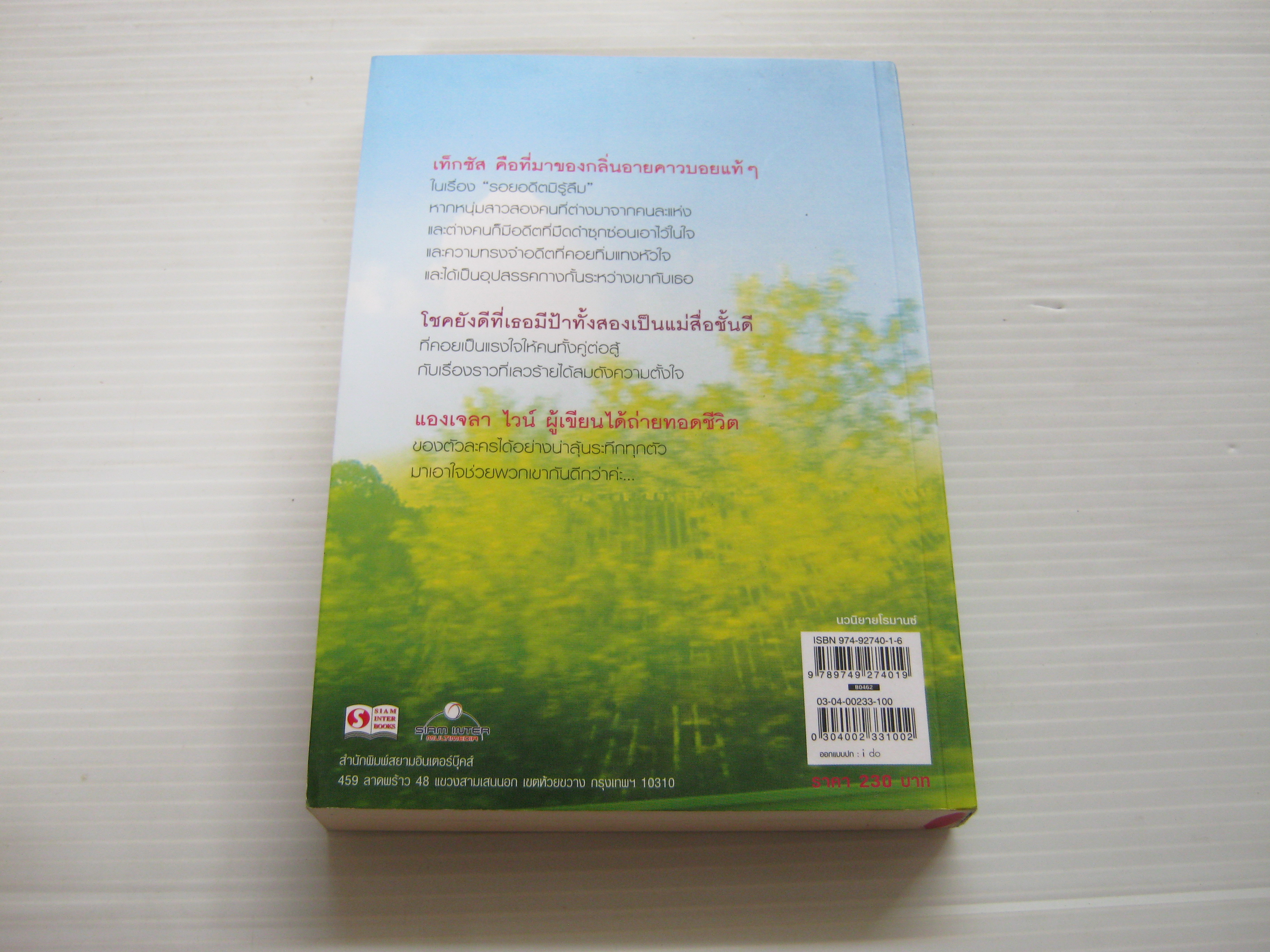 รอยอดีตมิรู้ลืม (Passion of Love) Angela Wine เขียน บลูเบอรี แปล