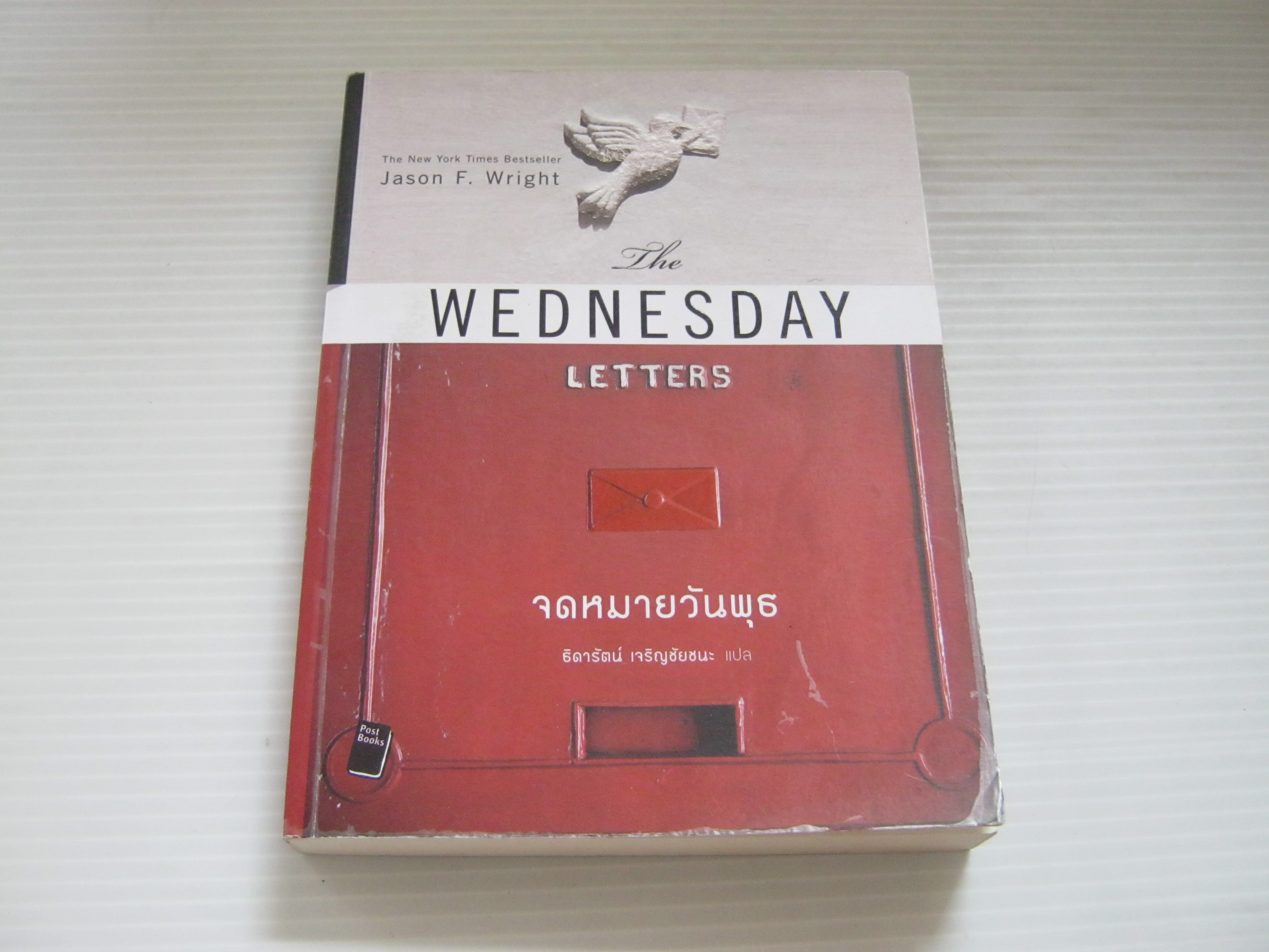 จดหมายวันพุธ (The Wednesday Letters) Jason F. Wright เขียน ธิดารัตน์ เจริญชัยชนะ แปล***สินค้าหมด***