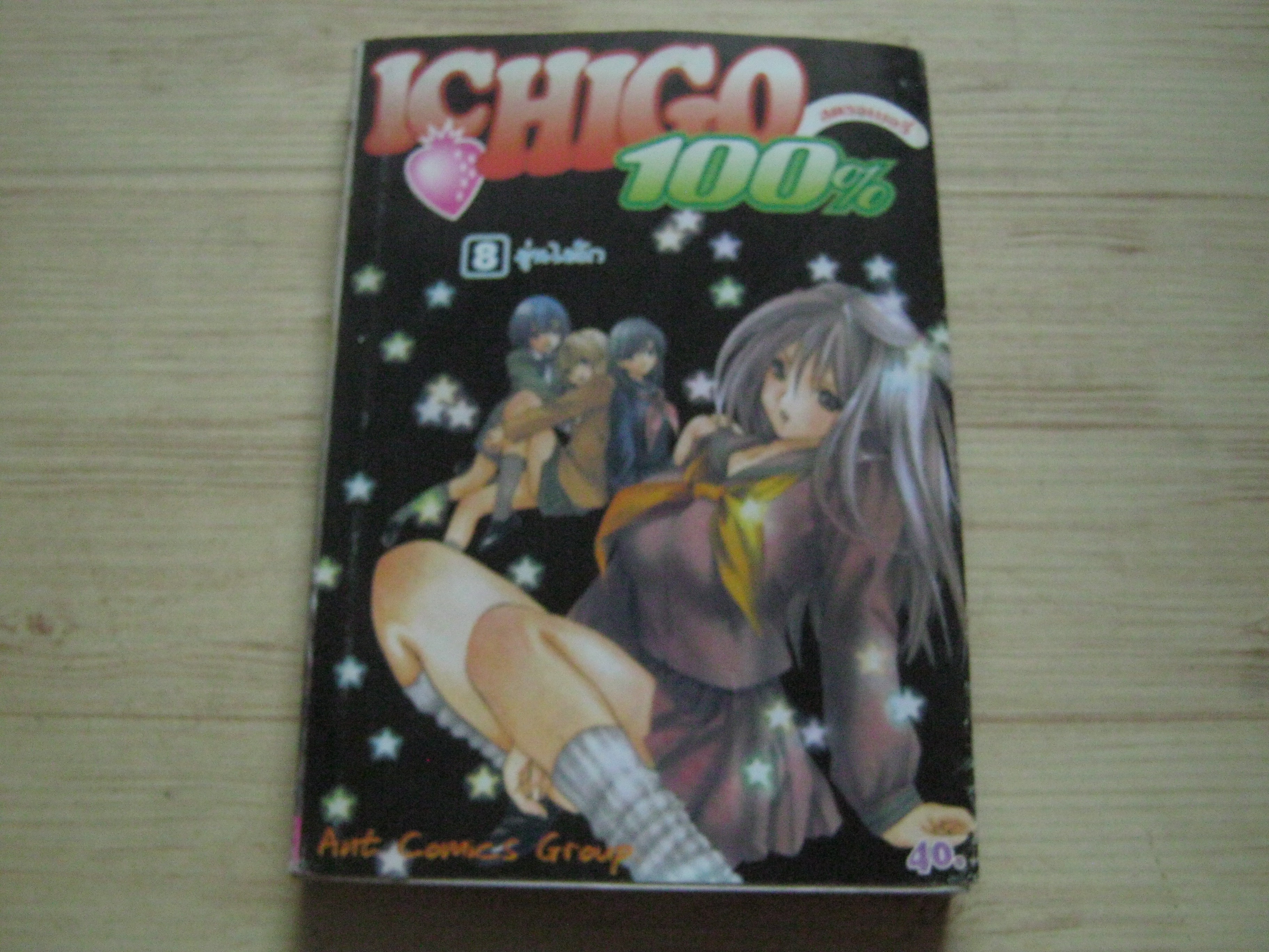 ICHIGO 100% สตรอเบอรี่ เล่ม 8