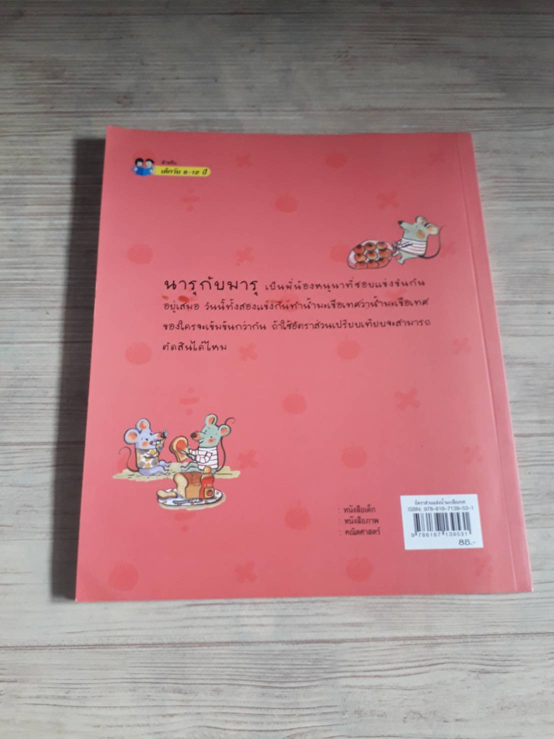 หนังสือจุดประกายคิด ชุด รู้คณิตคิดเป็น อัตราส่วนแข่งน้ำมะเขือเทศ คิม ฮโย จุง เรื่อง คิม ซู ฮยอน ภาพ ปิยภัค คีตอักษร แปล