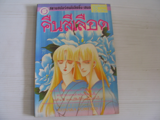 คืนสีเลือด เล่มเดียวจบ KOSAKA TOMOKO เขียน ***สินค้าหมด***