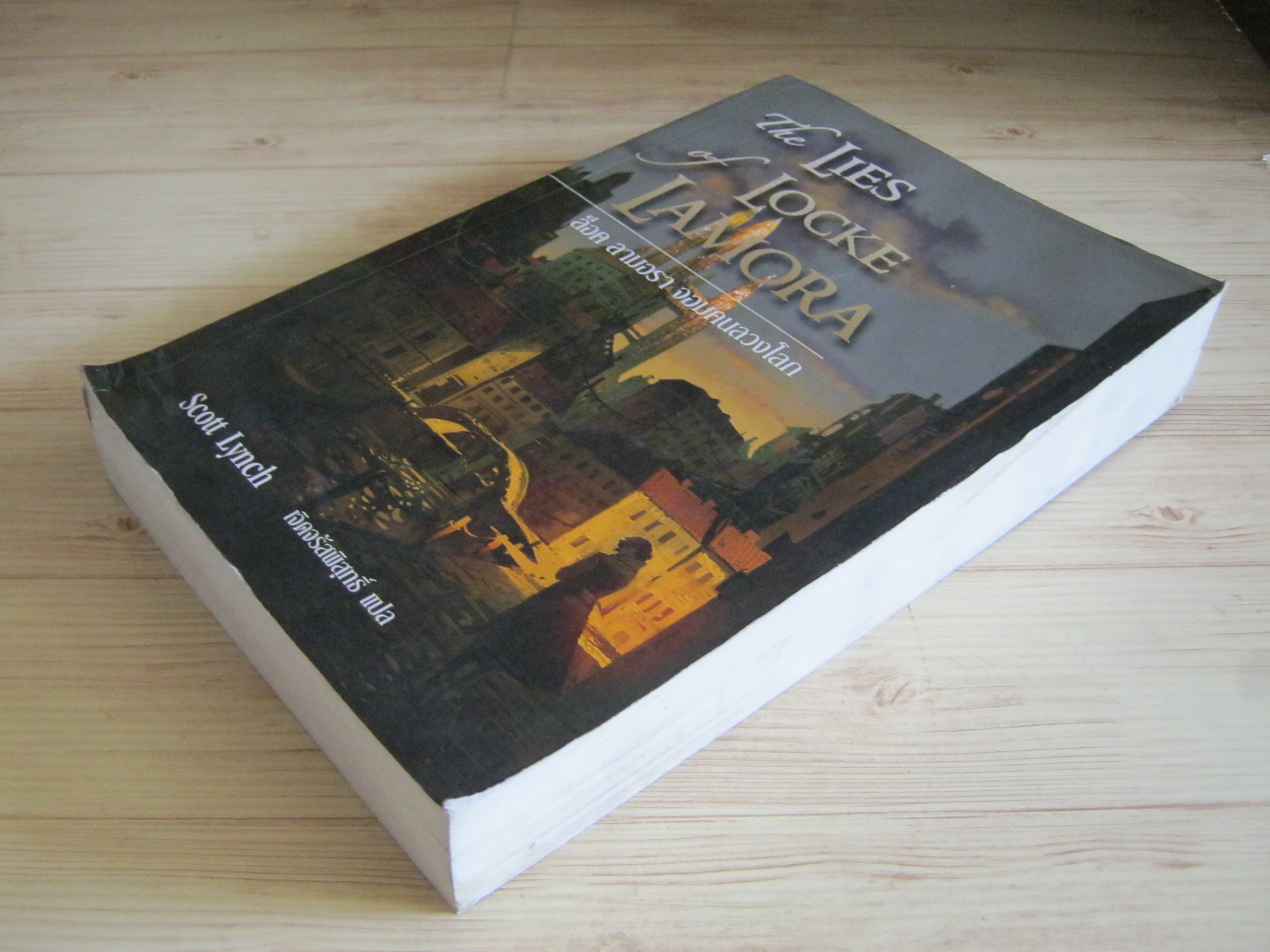 ล็อค ลามอรา จอมคนลวงโลก (The Lies o Locke Lamora) Scott Lynch เขียน เจิดจรัสพิสุทธิ์ แปล
