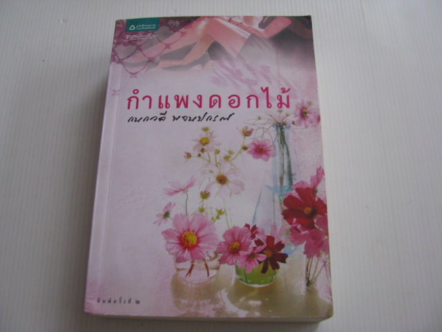 กำแพงดอกไม้ พิมพ์ครั้งที่ 2 กนกวลี พจนปกรณ์ เขียน***สินค้าหมด***