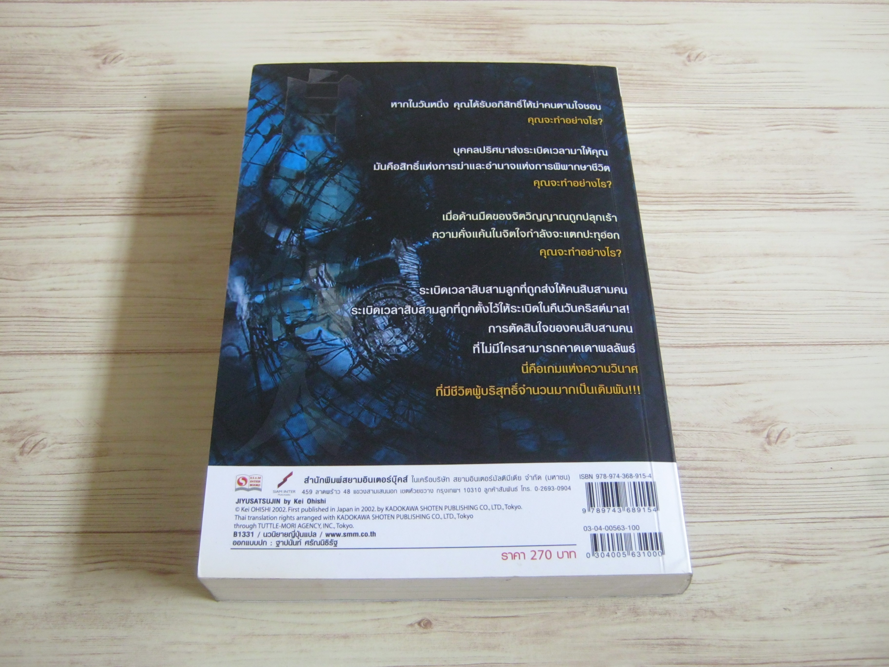 วินาศฆาตกรรม Kei Ohishi เขียน เมธินี นุชนาคา แปล