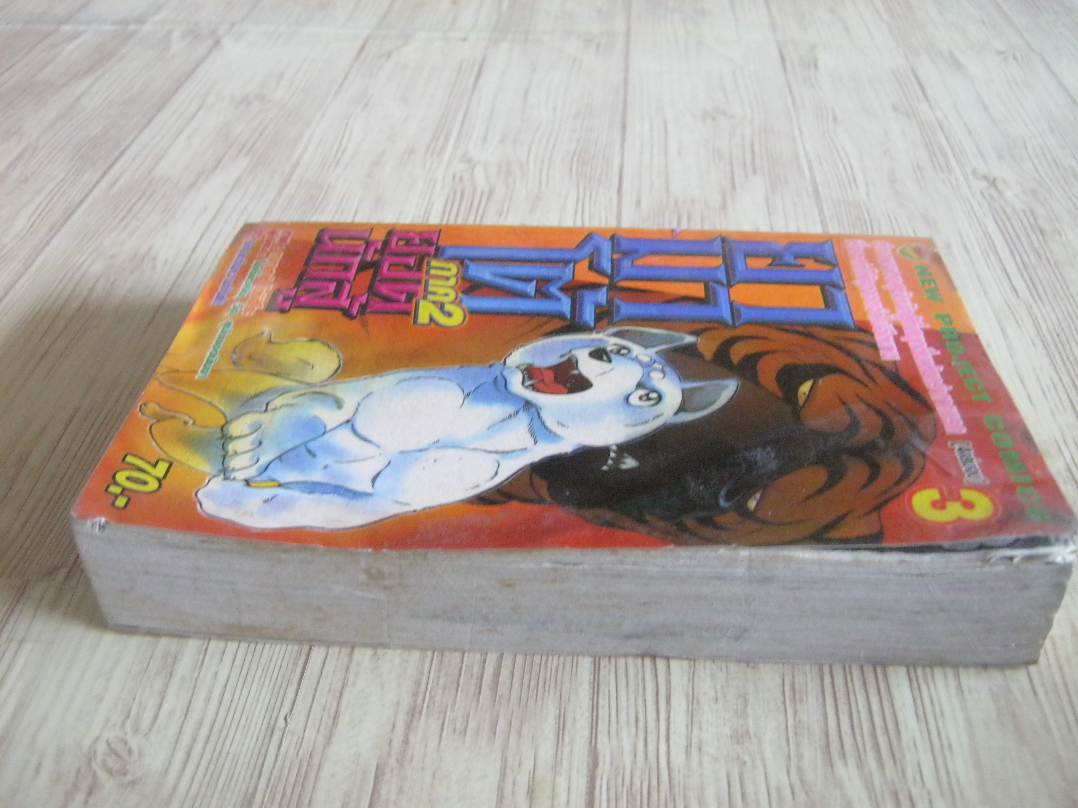 ยามาโต้ยอดนักสู้ ภาค 2 เล่ม 3