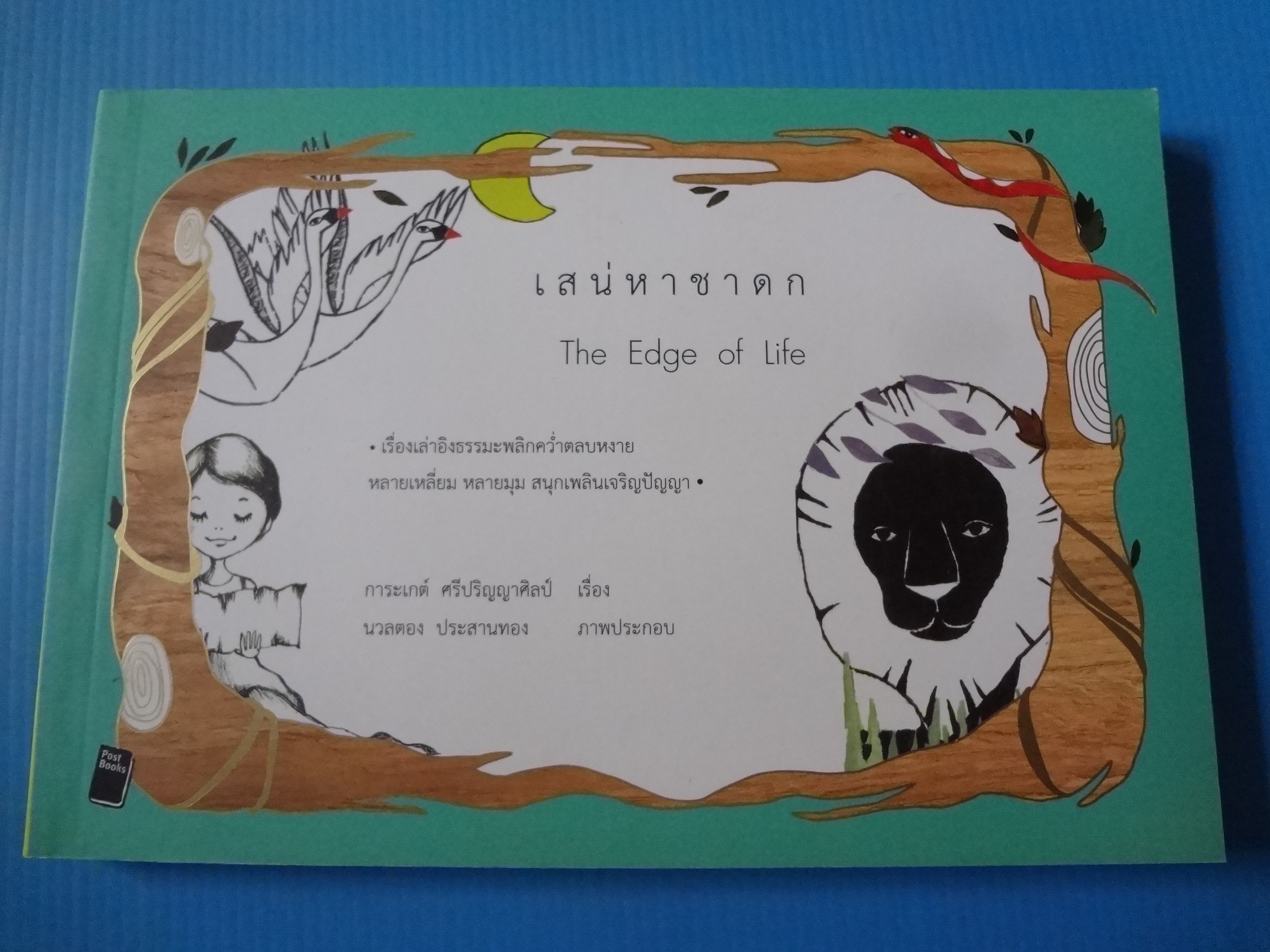 เสน่หาชาดก โดย การะเกต์ ศรีปริญญาศิลป์ พิมพ์ครั้งที่หนึ่ง ส.ค. 2553