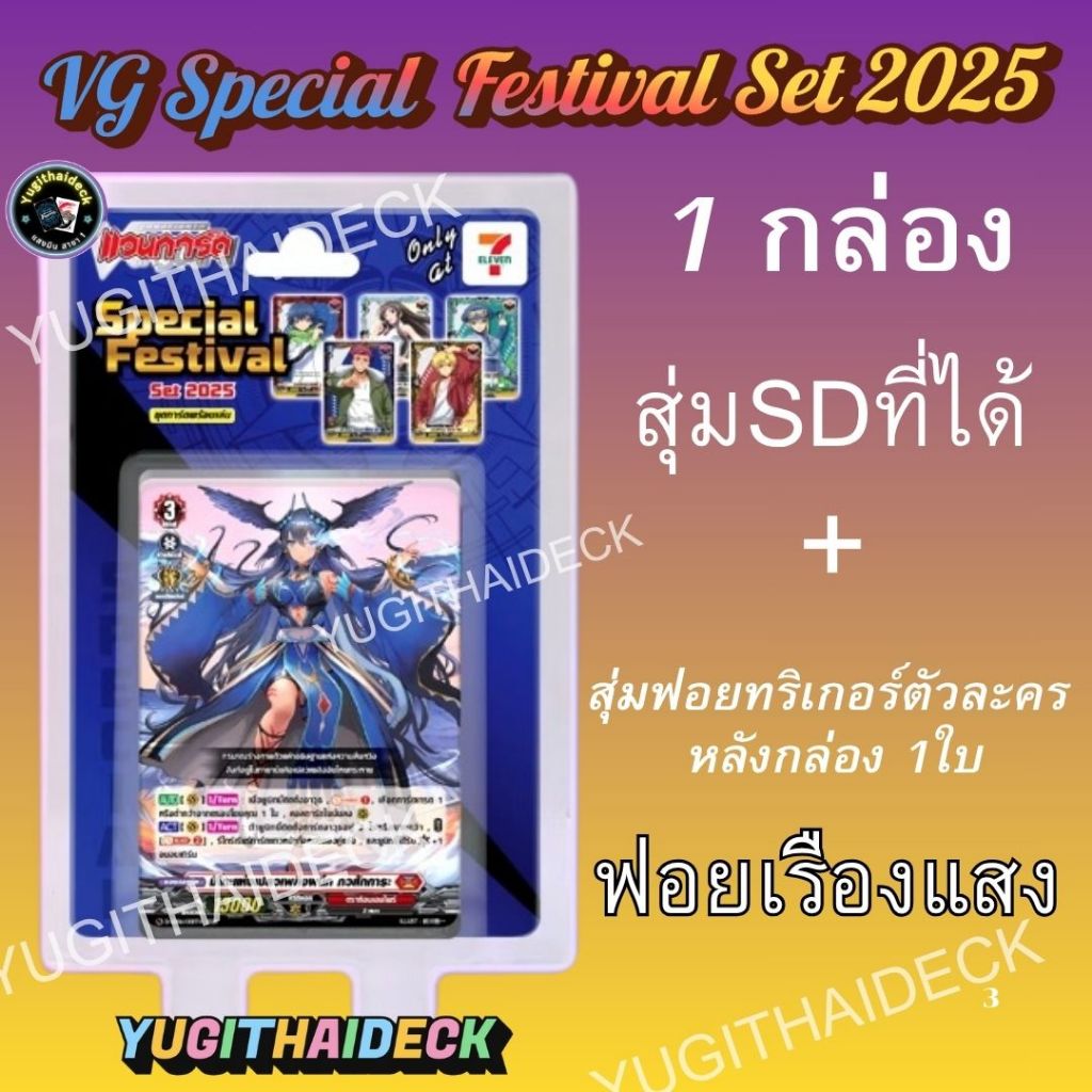 พร้อมส่ง VG Special Festival Set 2025 ชุดพร้อมเล่น คละแบบ + สุ่มทริคเกรอ์ฟอยหลังกล่อง1 ใบ