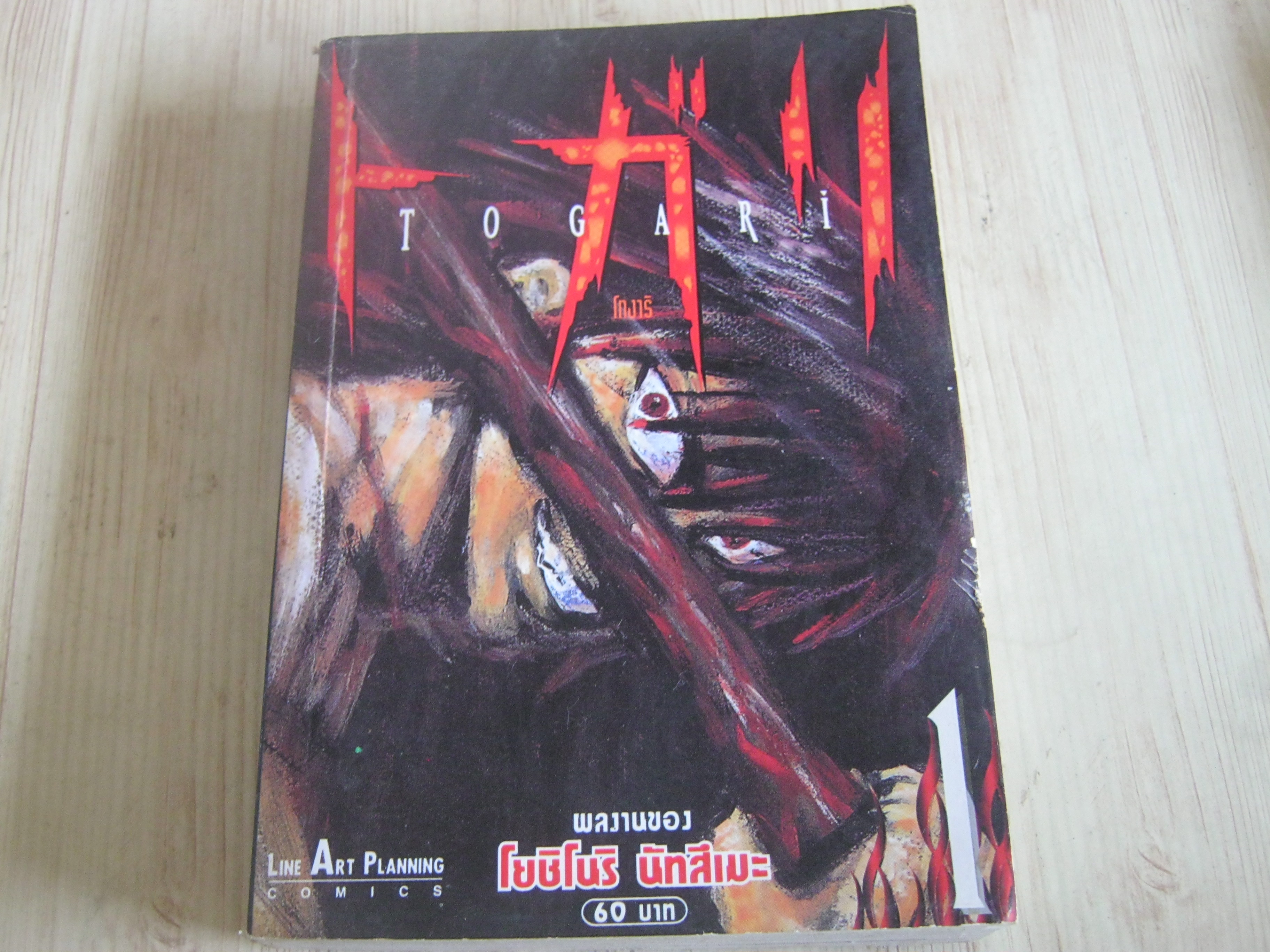 TOGARI โทงาริ เล่ม 1 โยชิโนริ นัทสึเมะ เขียน