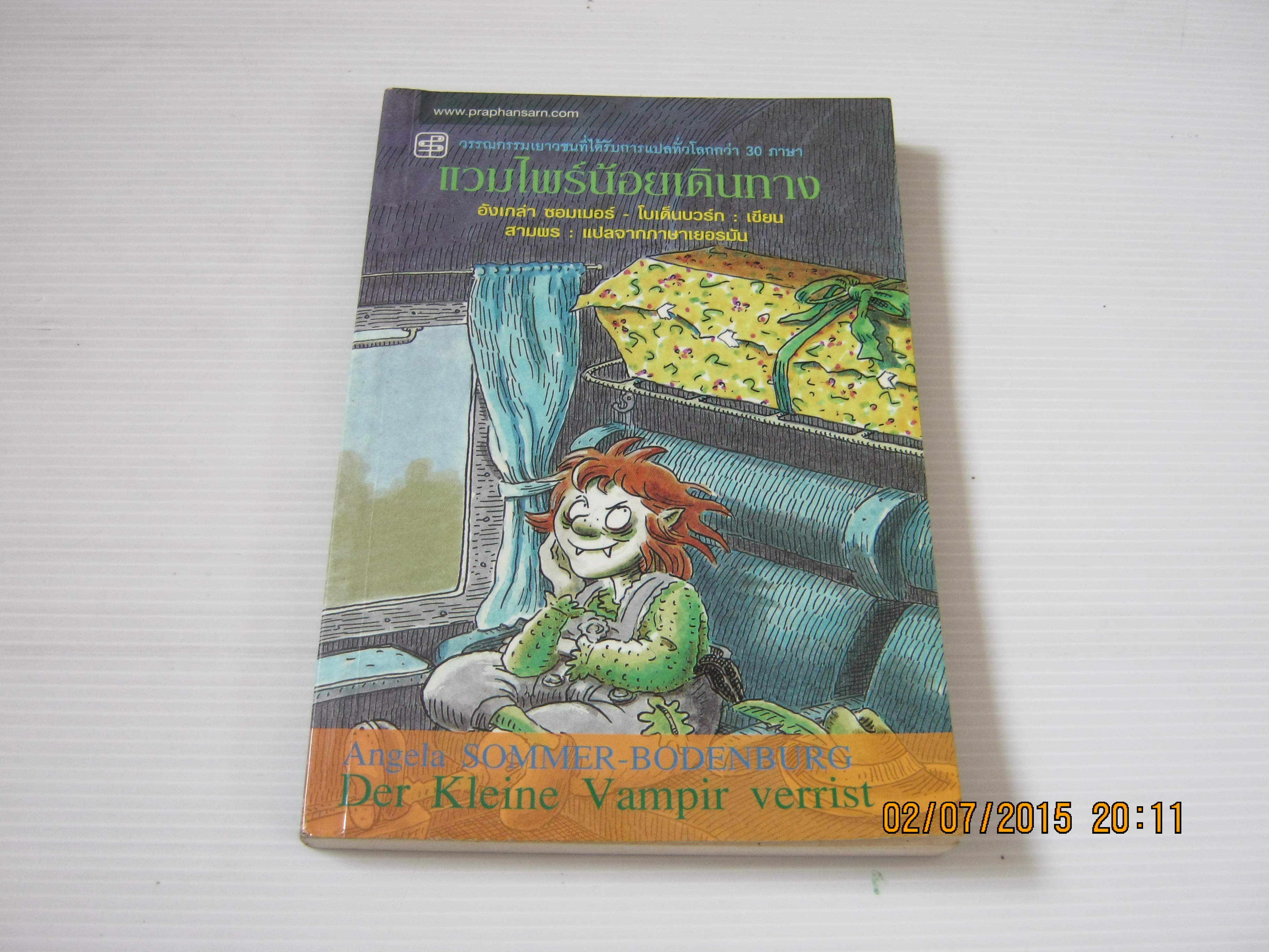 แวมไพร์น้อยเดินทาง (Der Kleine Vampir verrist) อังเกล่า ซอมเมอร์ - โบเด็นบวร์ก เขียน สามพร แปลจากภาษาเยอรมัน***สินค้าหมด***